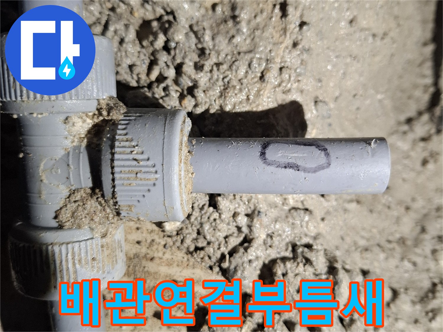 물샘-원인인-배관-연결-부속-상태