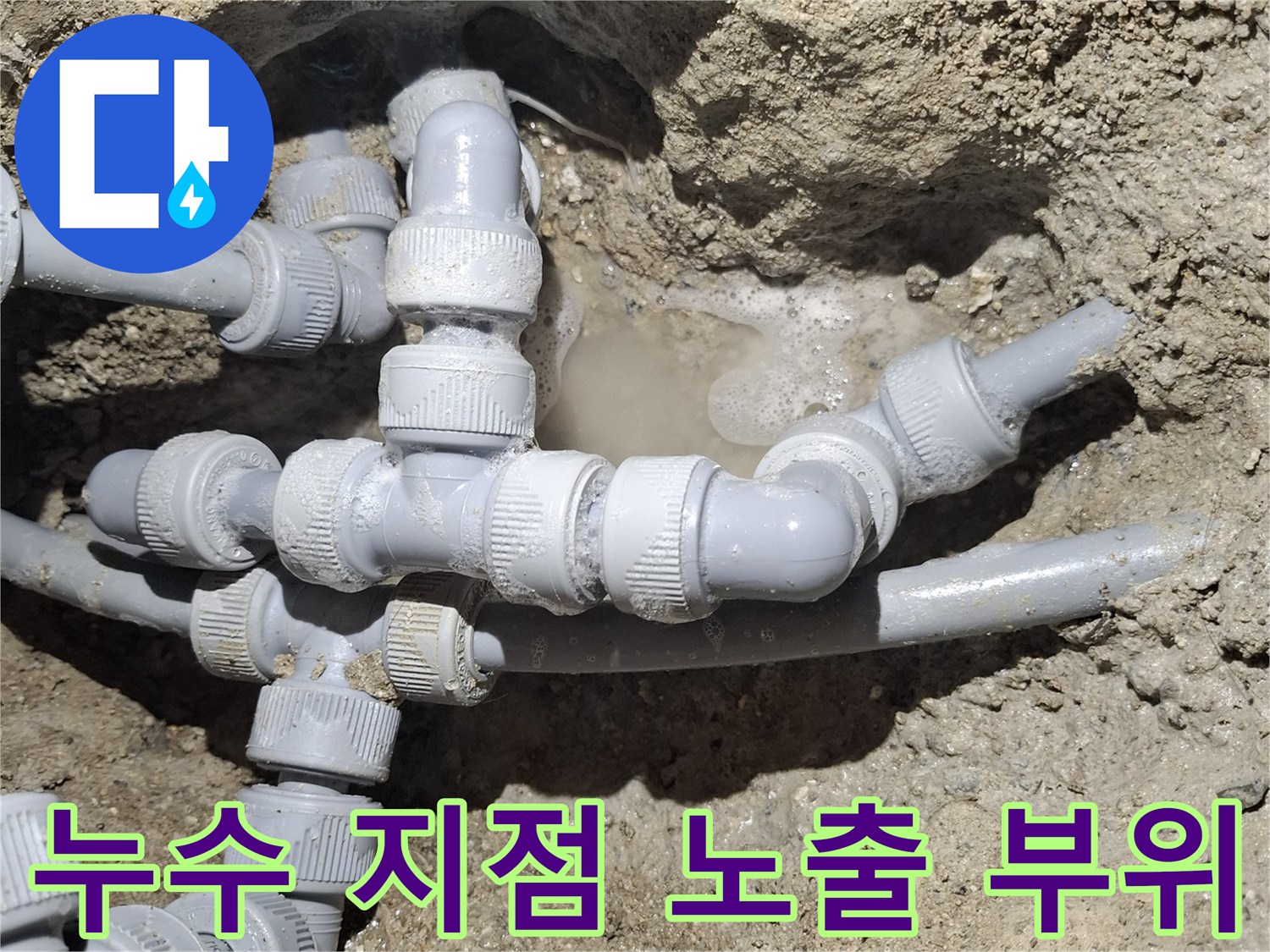 물에-젖은-배관-연결-부속과-주변-흙의-상태
