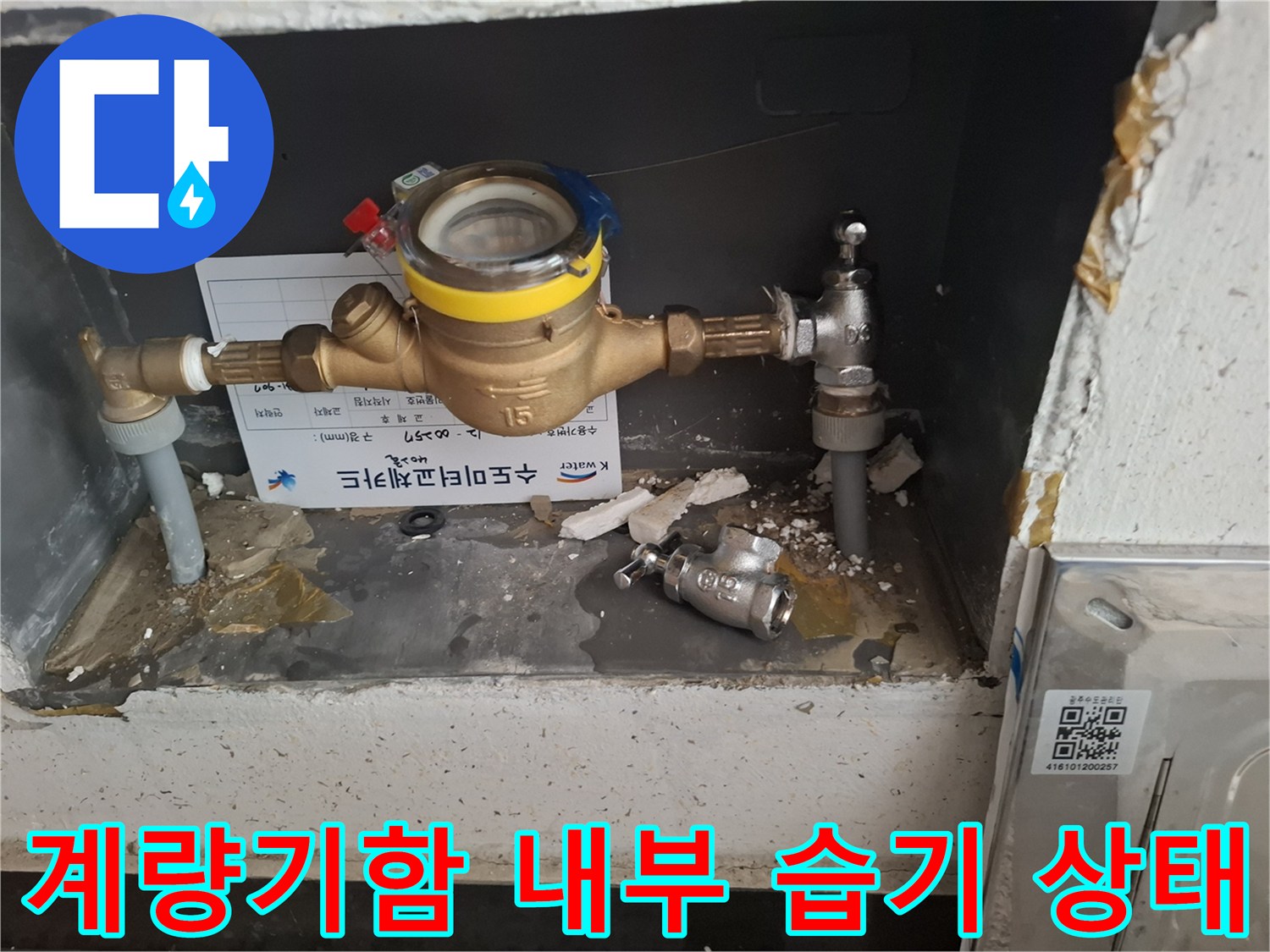 축축하게-젖어있는-계량기함-바닥과-부속