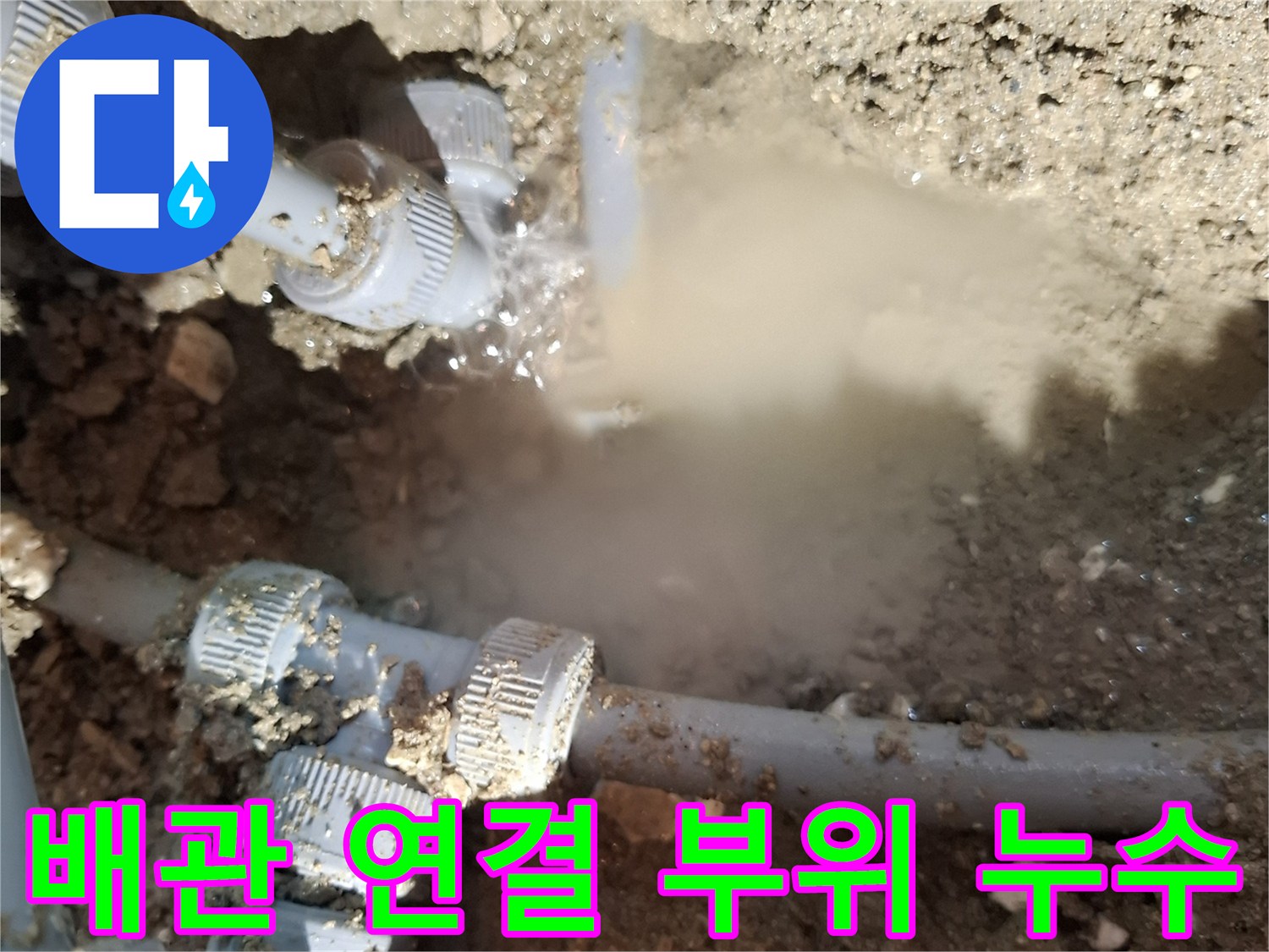 회색-배관-연결-부속에서-새어-나오는-물