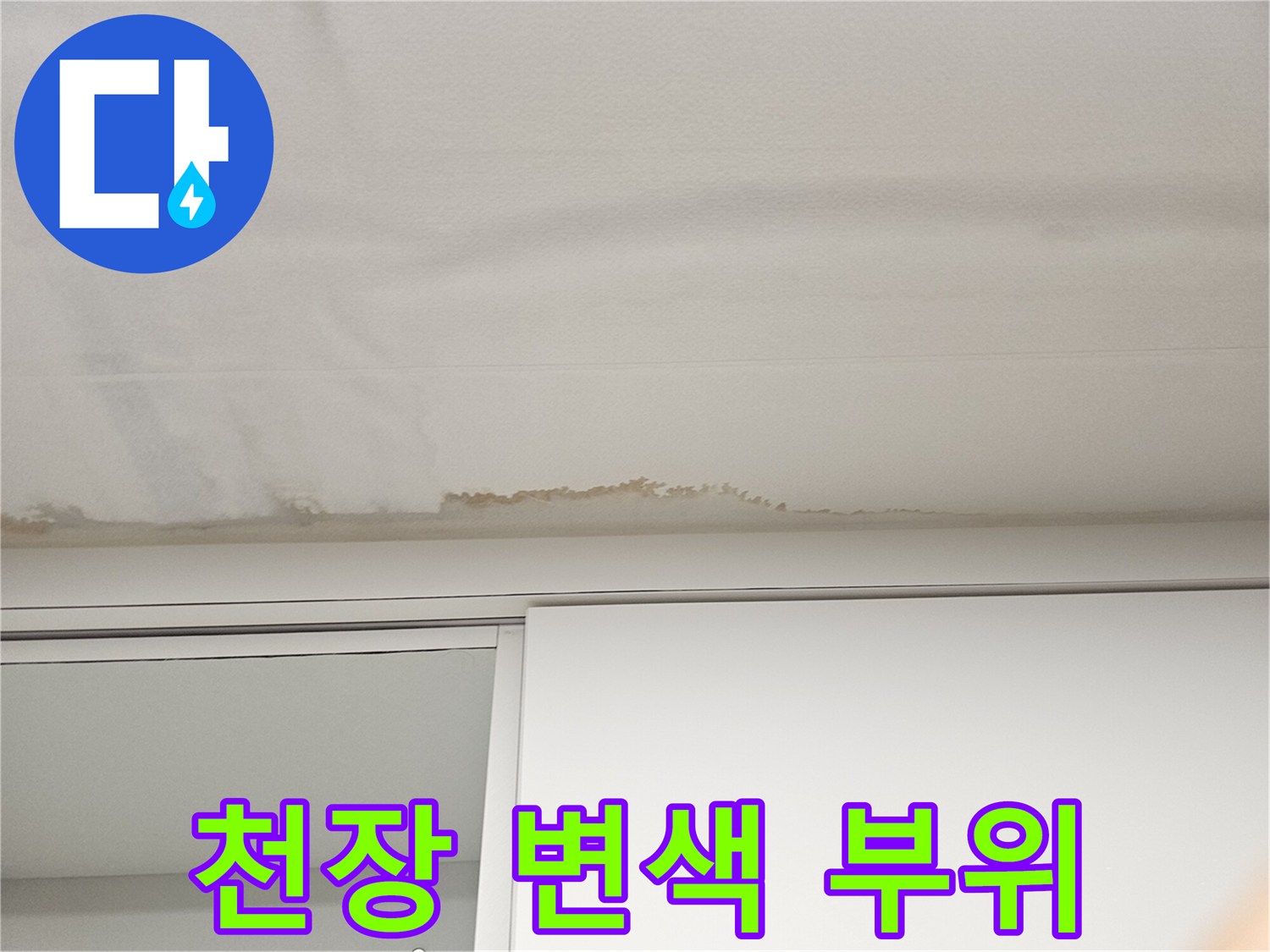 천장-가장자리의-물샘-흔적-및-변색