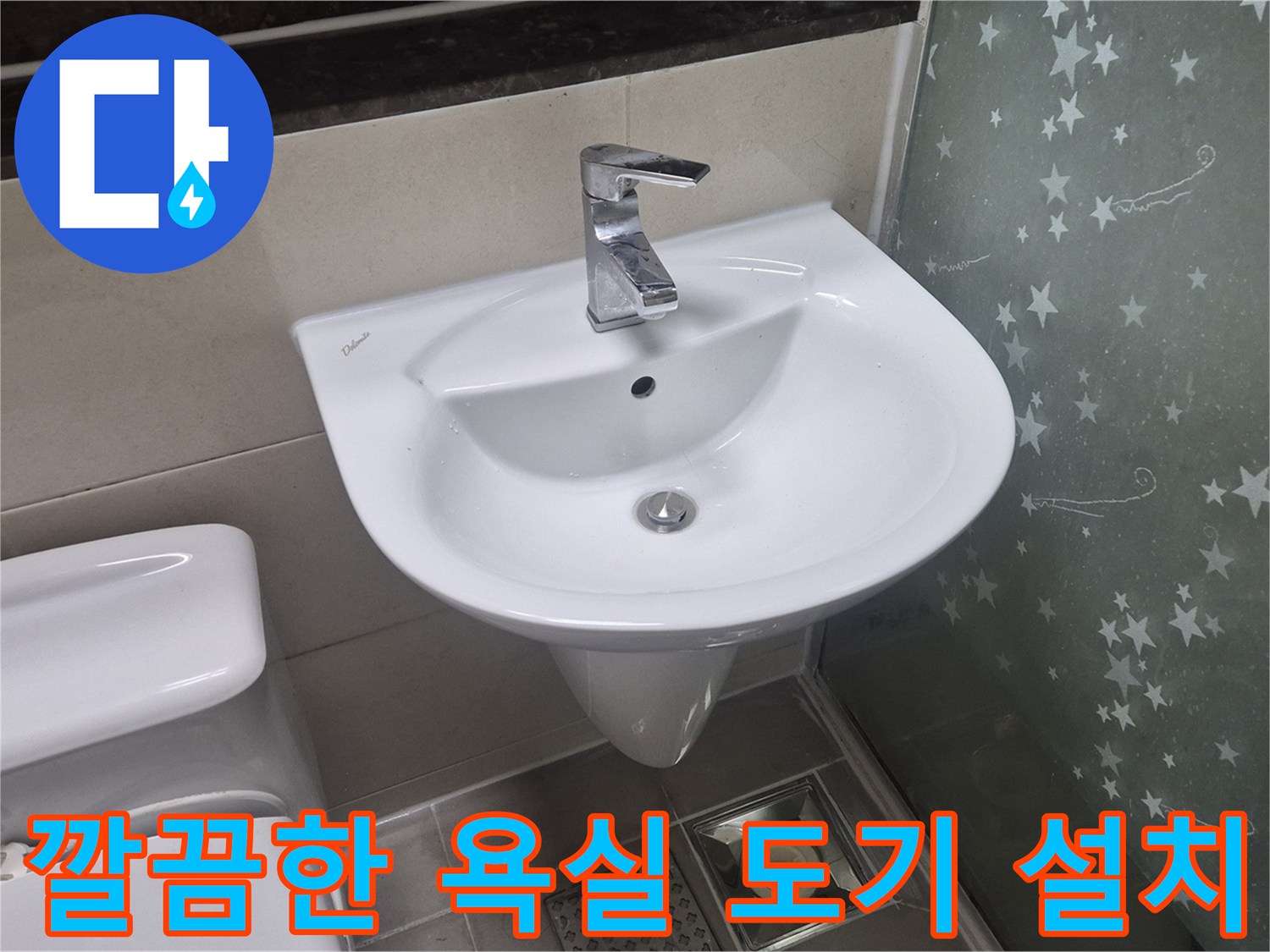 모든 보수 작업을 마치고 설치된 세면대와 변기입니다.