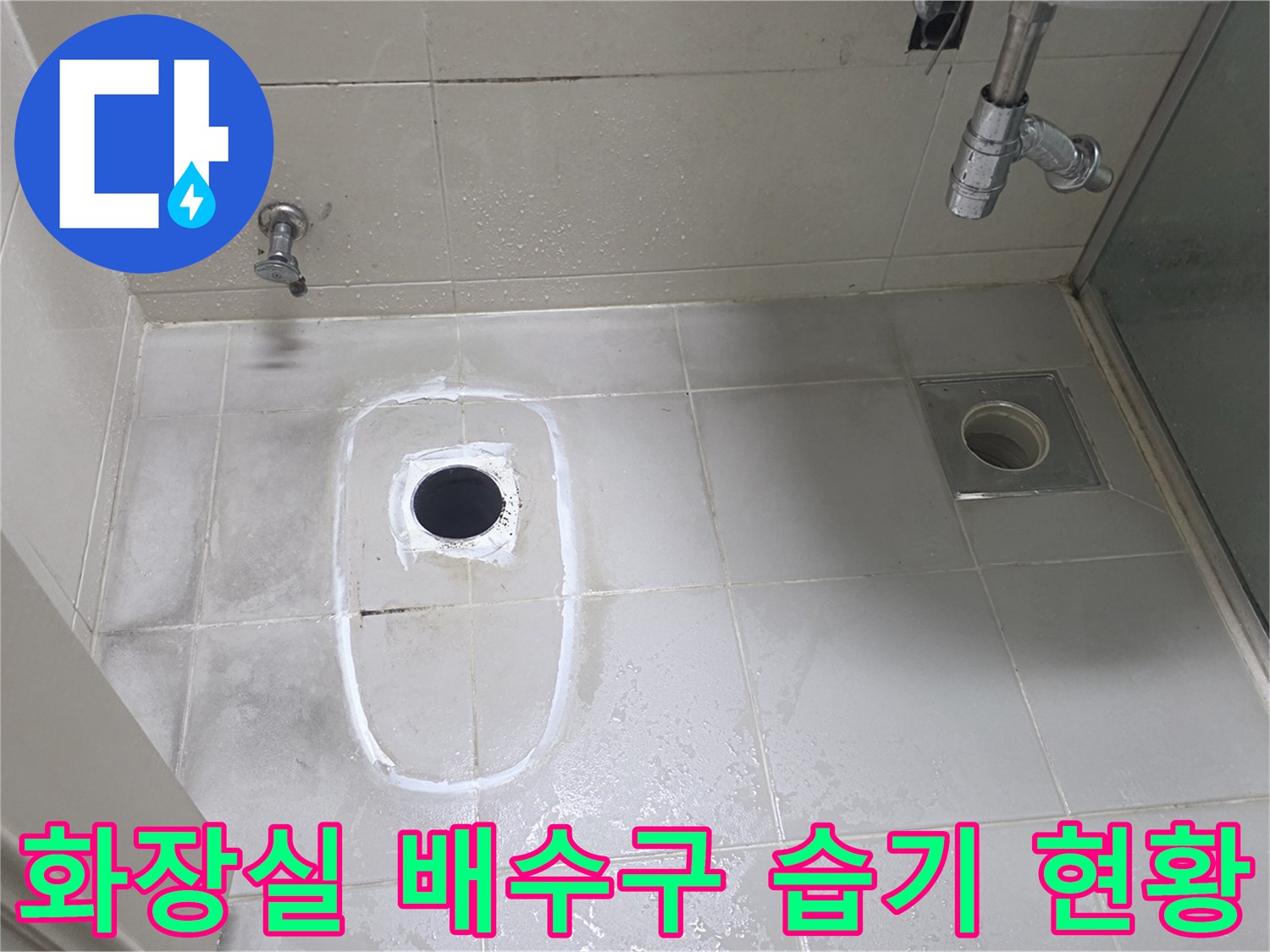 물기가 맺힌 화장실 바닥 타일과 수전 부위