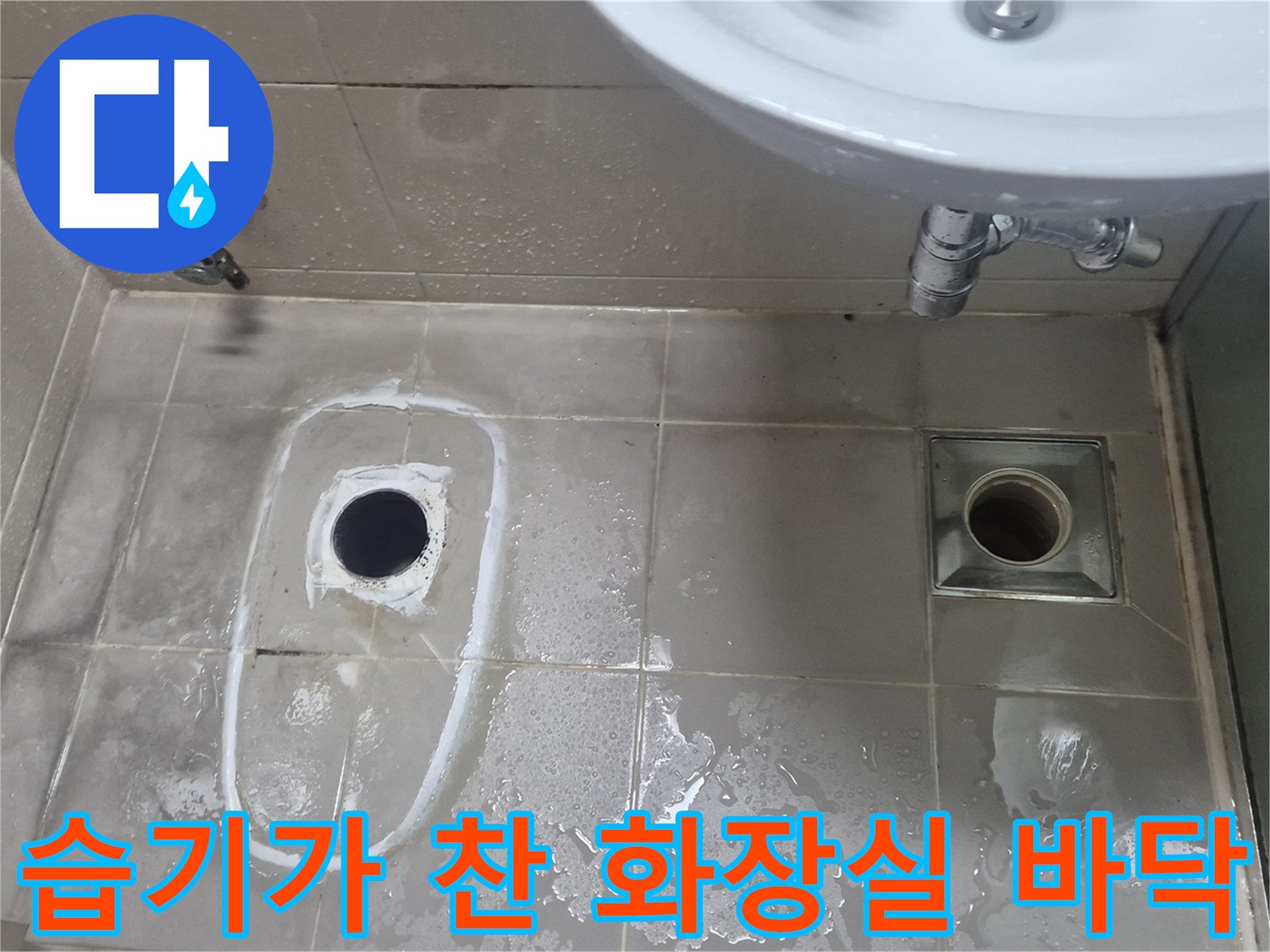 배수 트랩 근처 타일의 습기 침투 현상 촬영