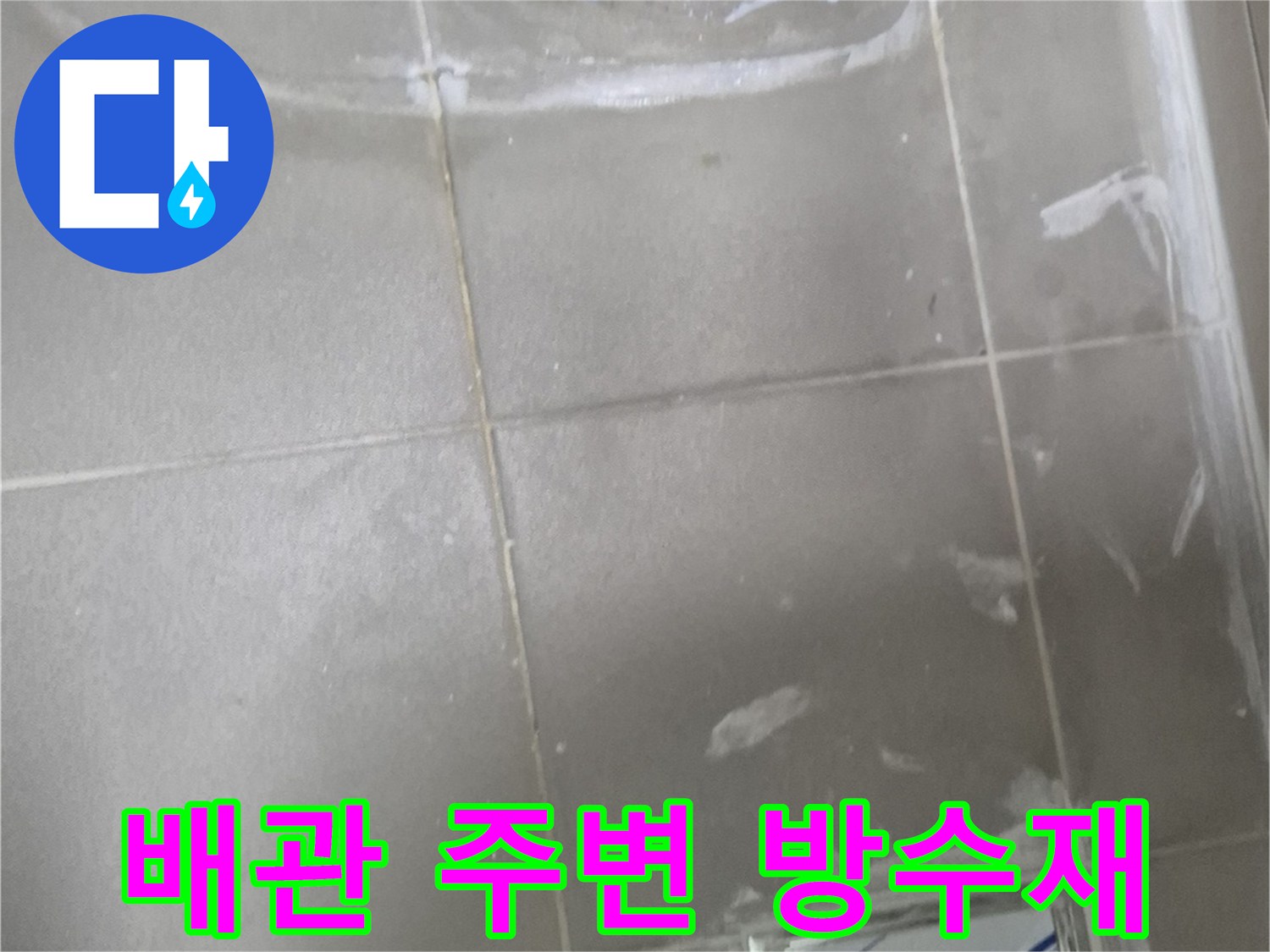 배수구-주변-방수-모르타르-시공-현장