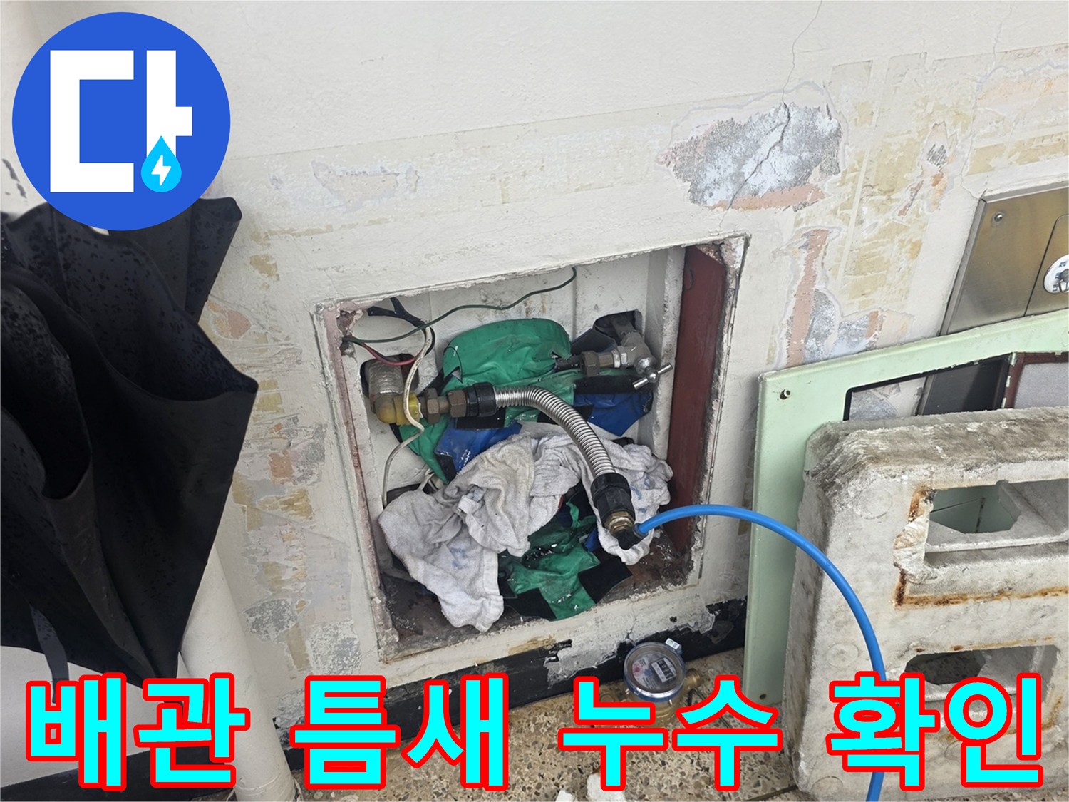 벽면-내부-배관-연결-부위의-물샘-상태