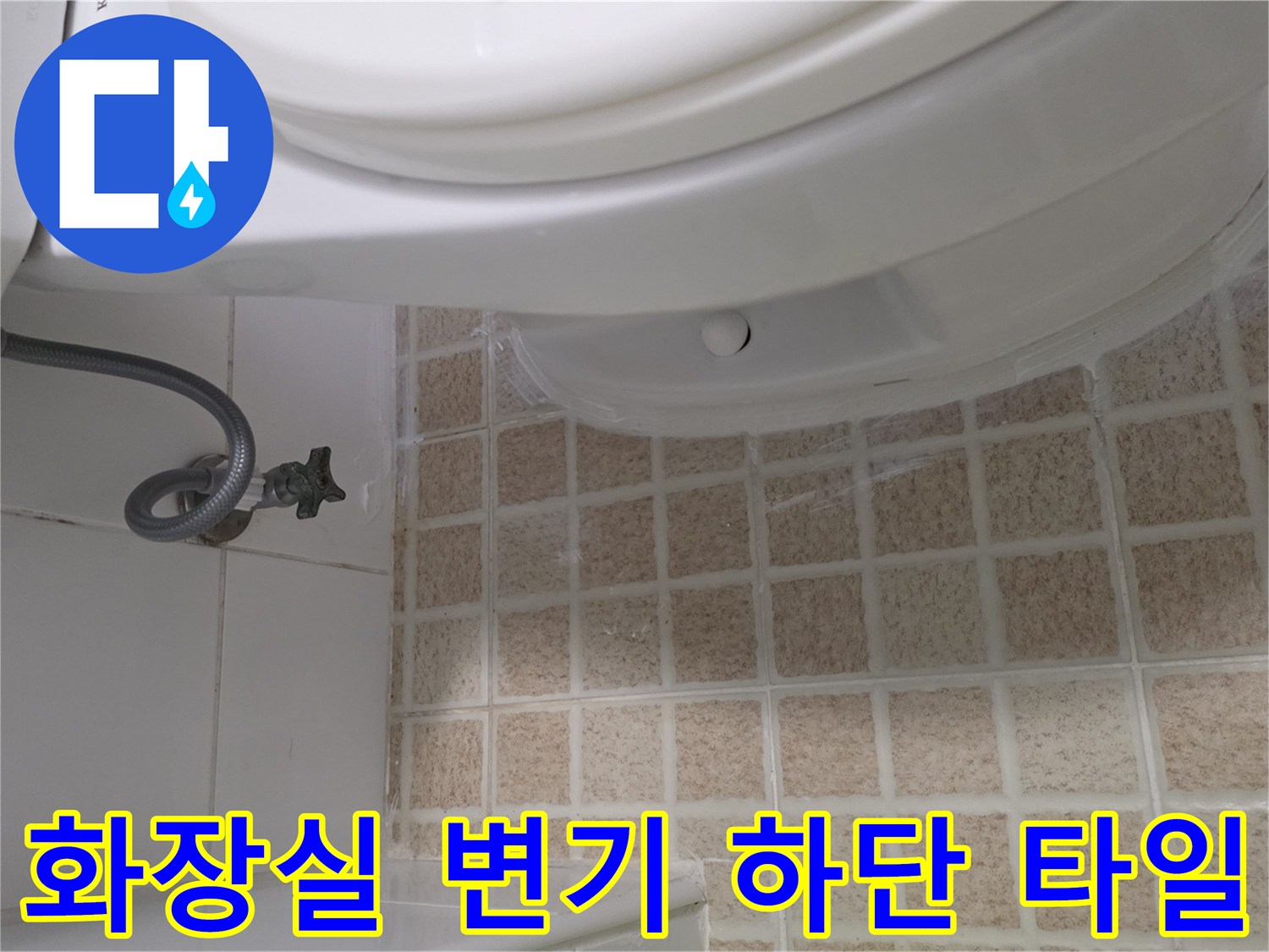 변기 측면-배관 밸브와 베이지색 타일 부위