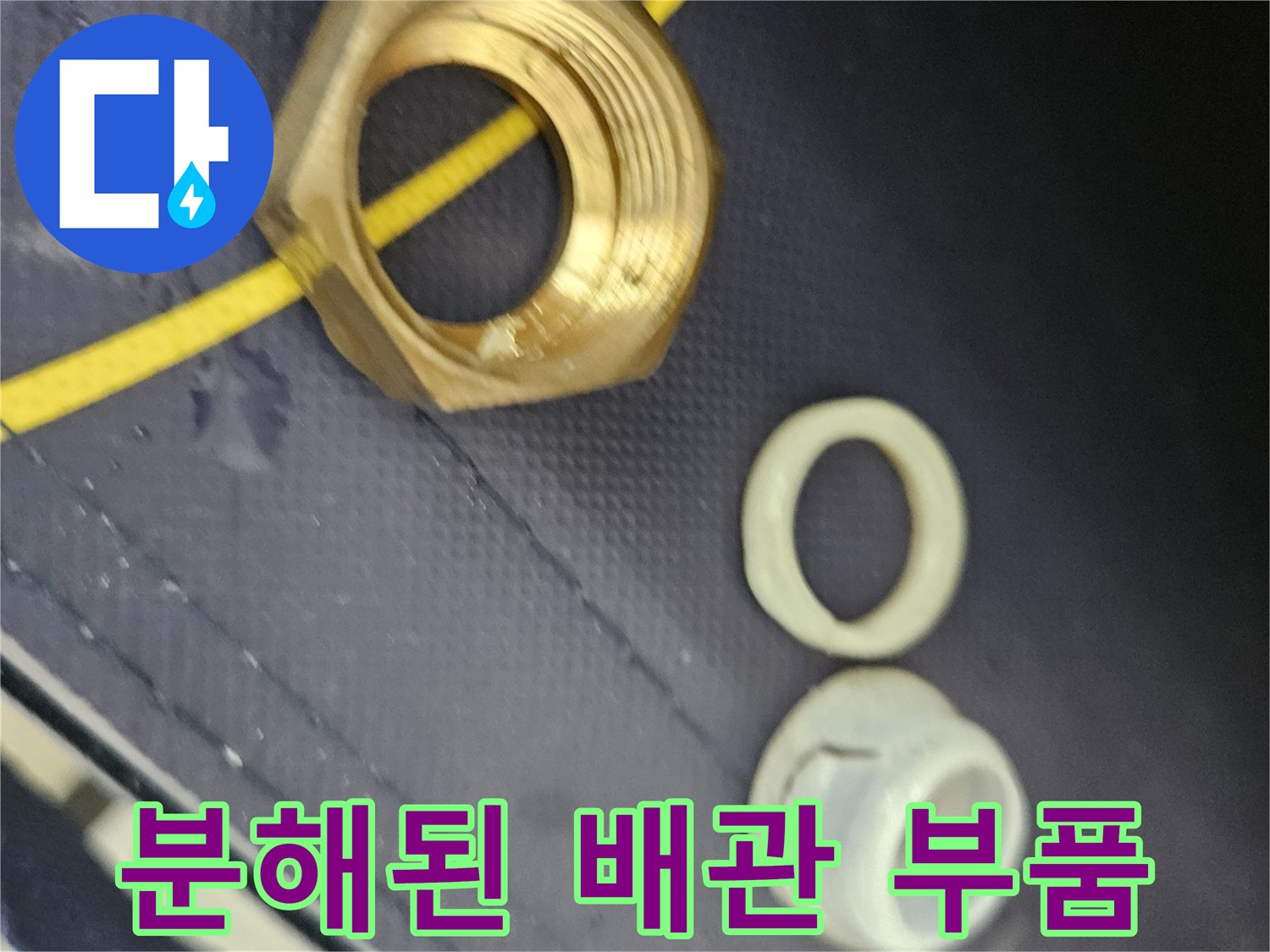 누수 원인으로-지목된 금속 너트와 패킹