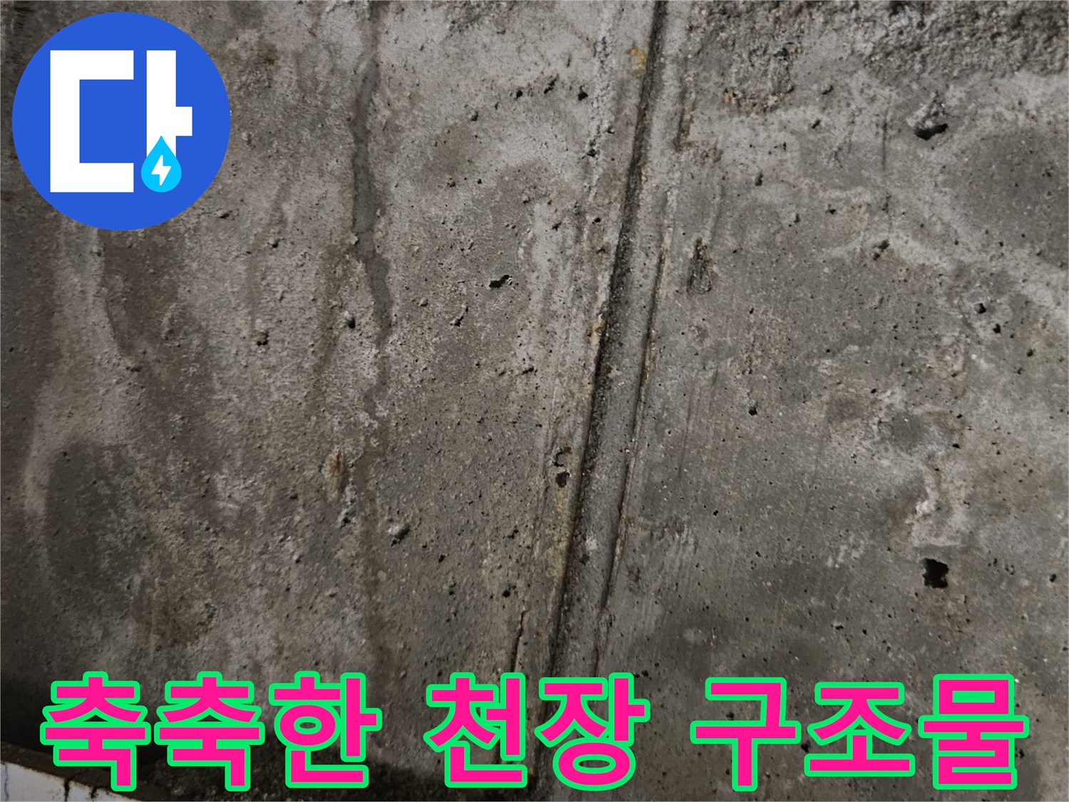 습기가 스며든-콘크리트 천장 바닥면