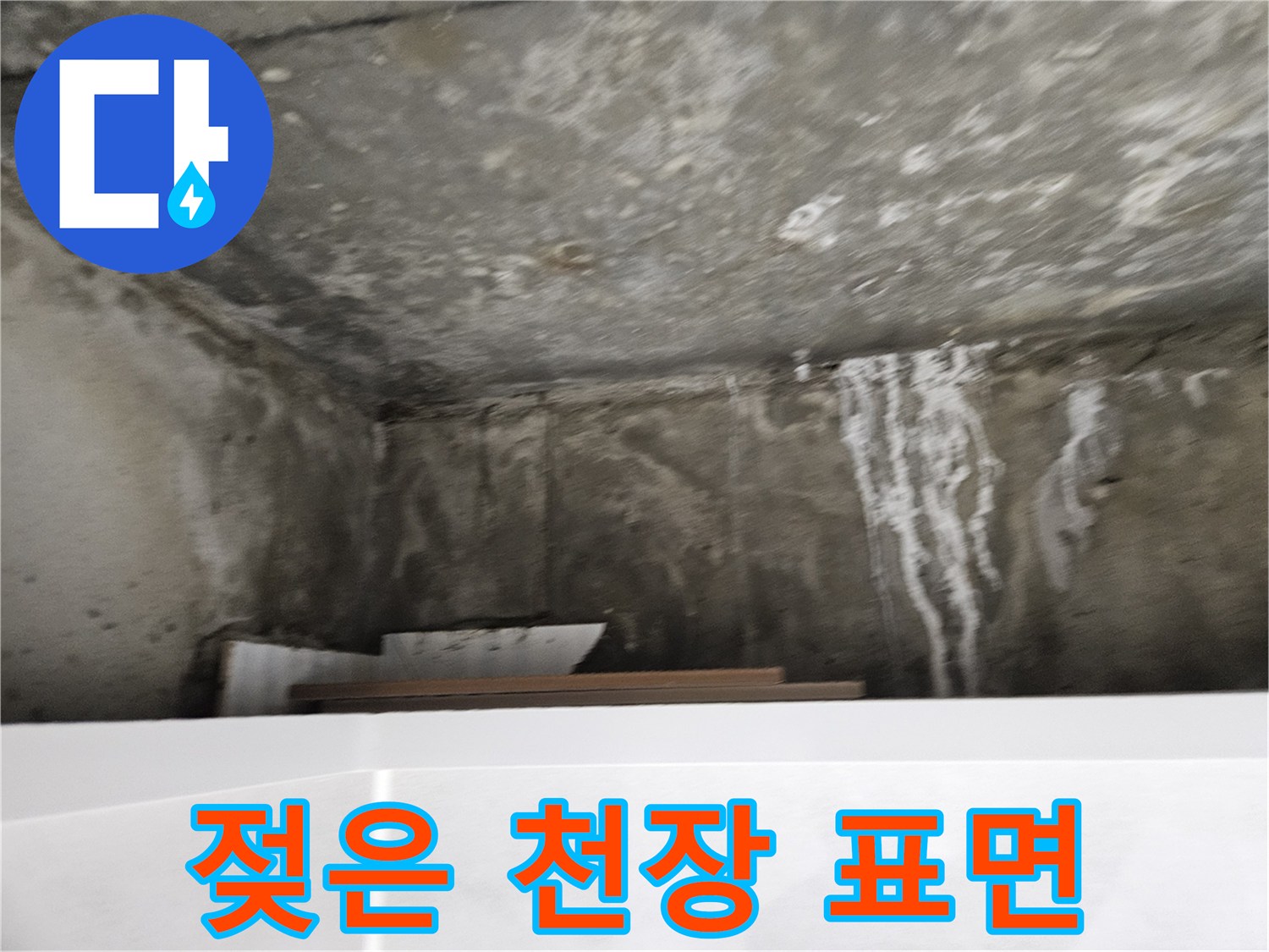 습기로-젖어있는-화장실-천장-콘크리트