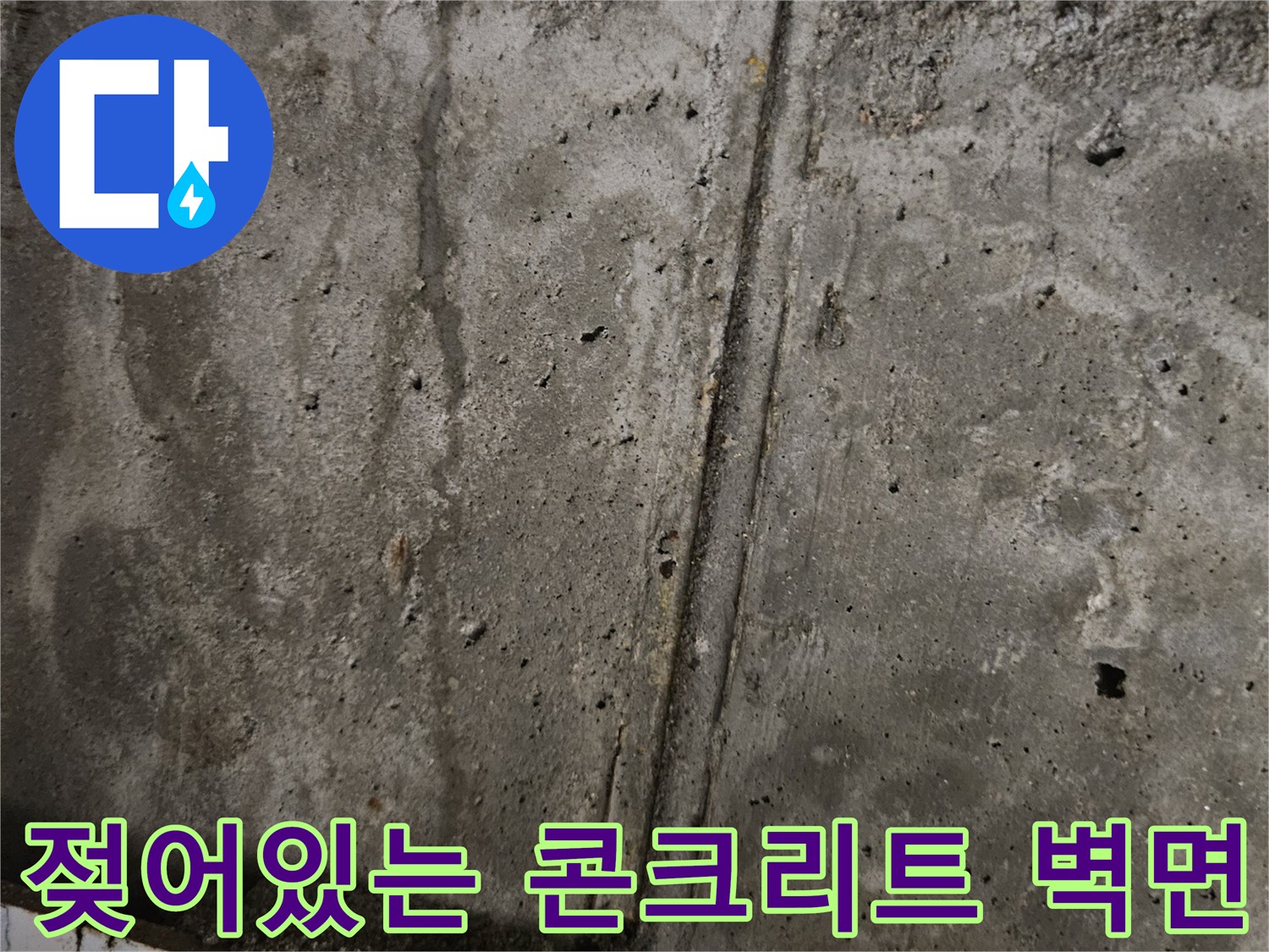 습기를-머금은-콘크리트-천장-벽면