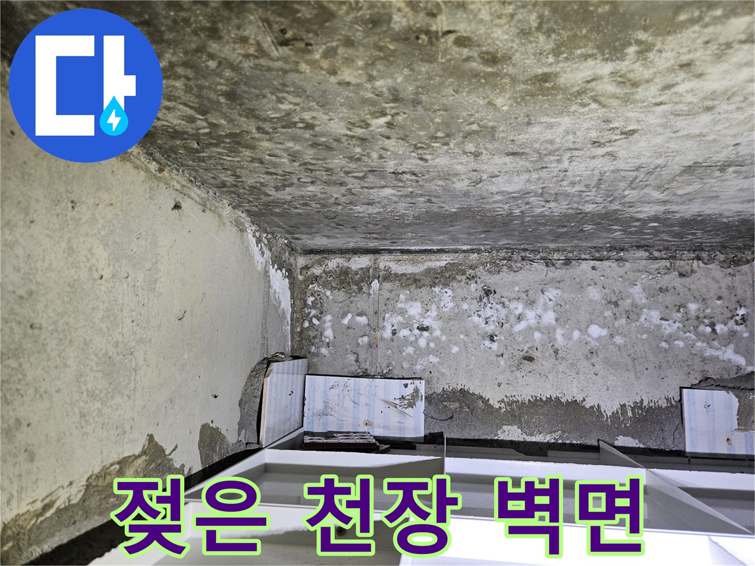 아파트-화장실-천장-벽면의-심한-습기와-백화현상