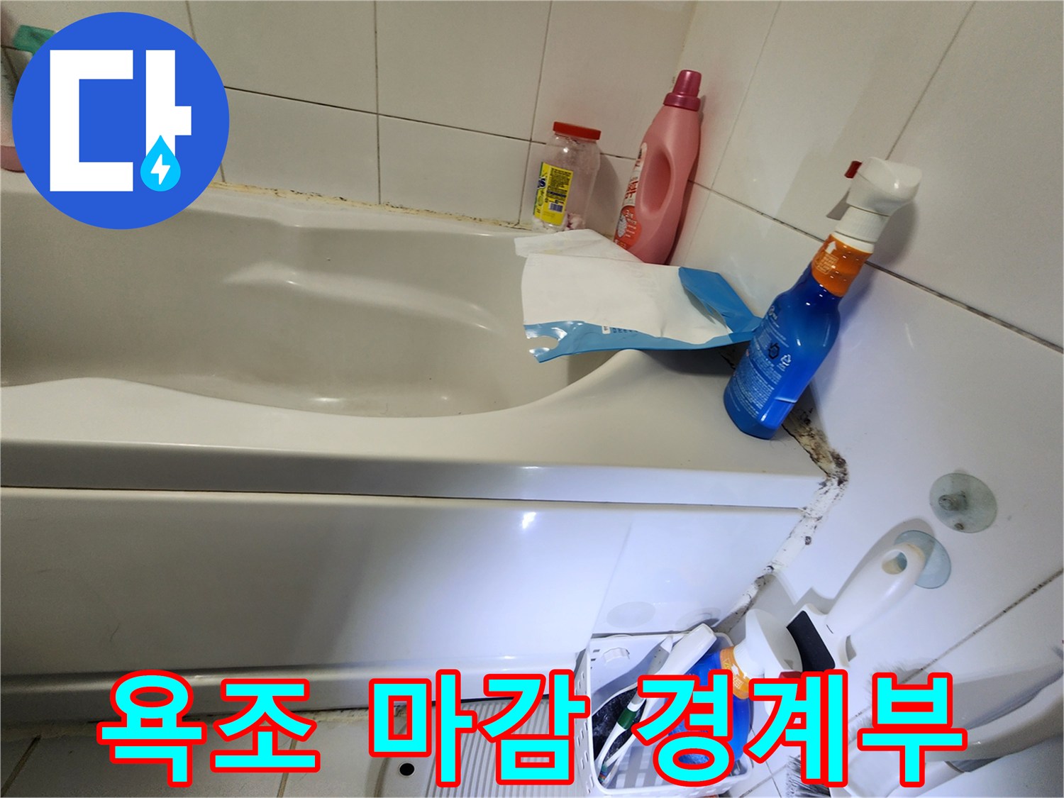 욕조와 타일 사이의 실리콘 탈락 부위