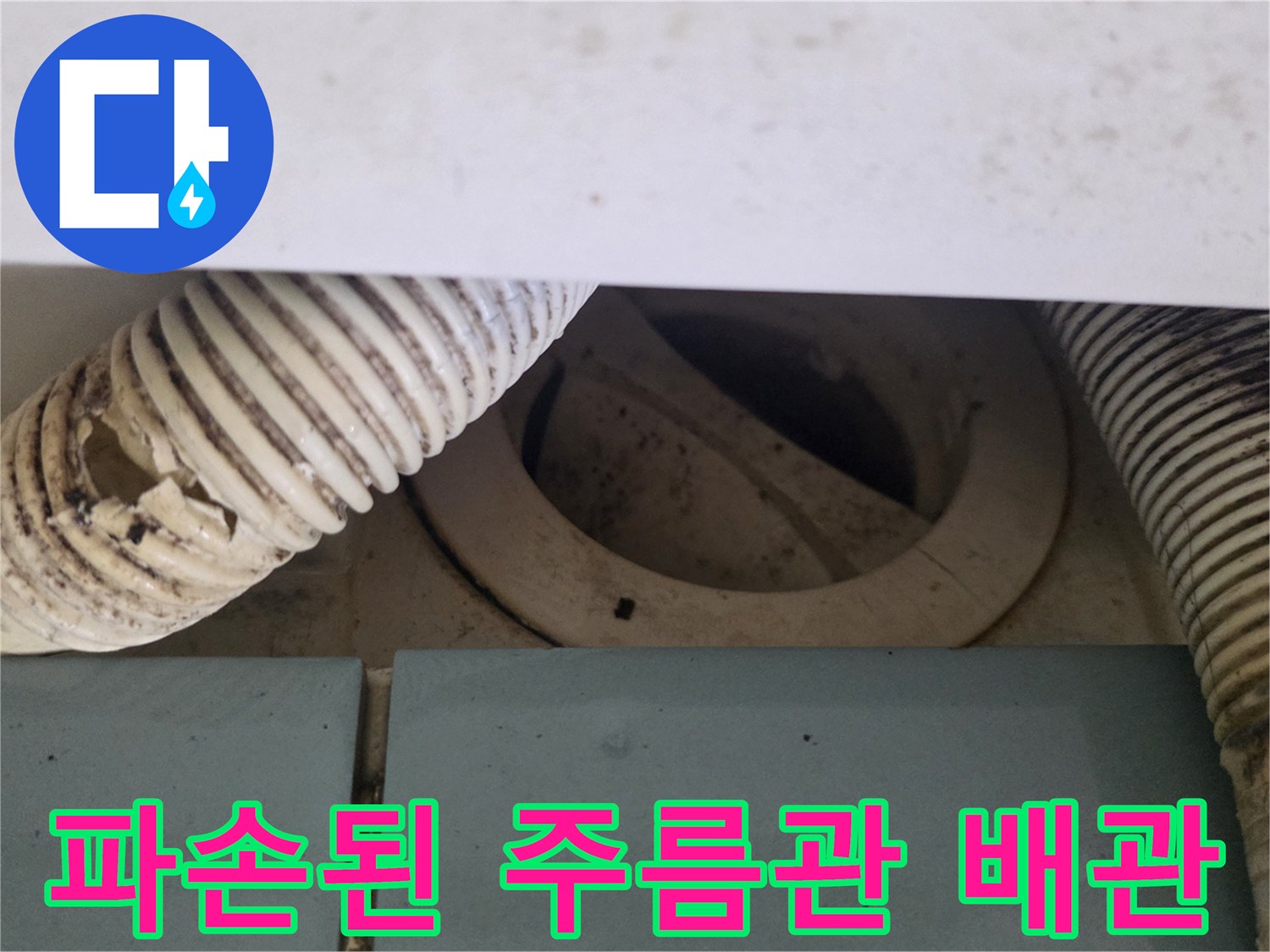 배관-부위의-주름관-파손-상태-확인