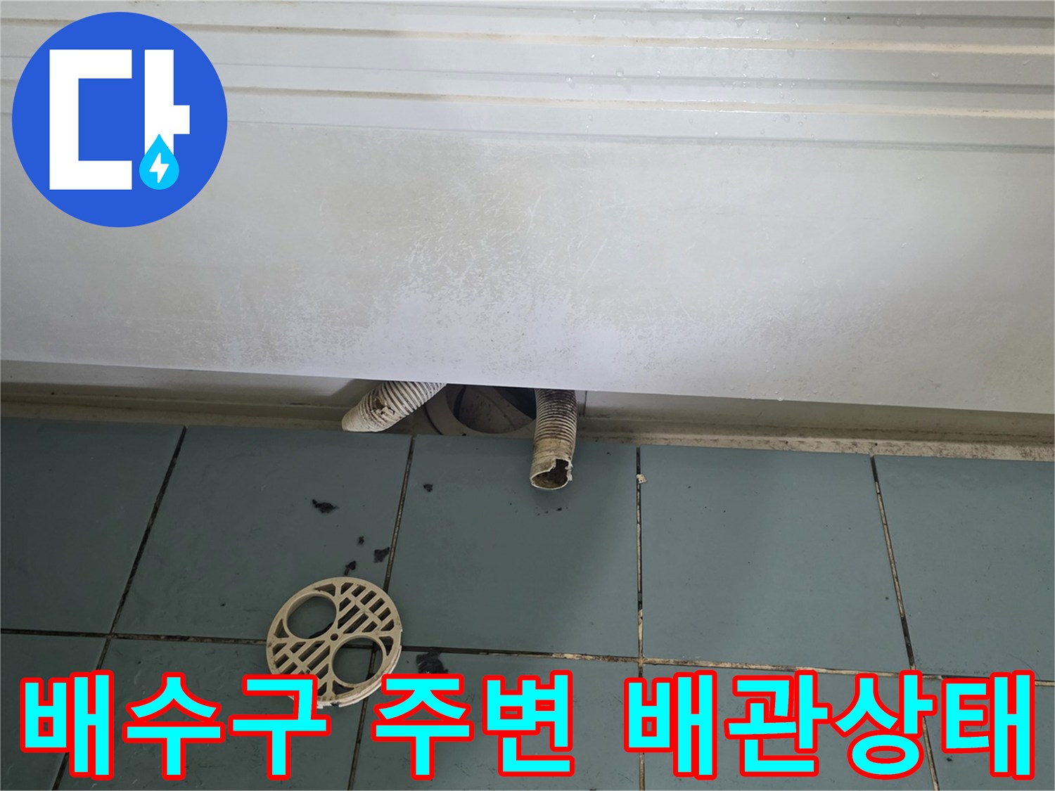화장실-배수구-주변의-노후된-배관과-유가-탈거 상태