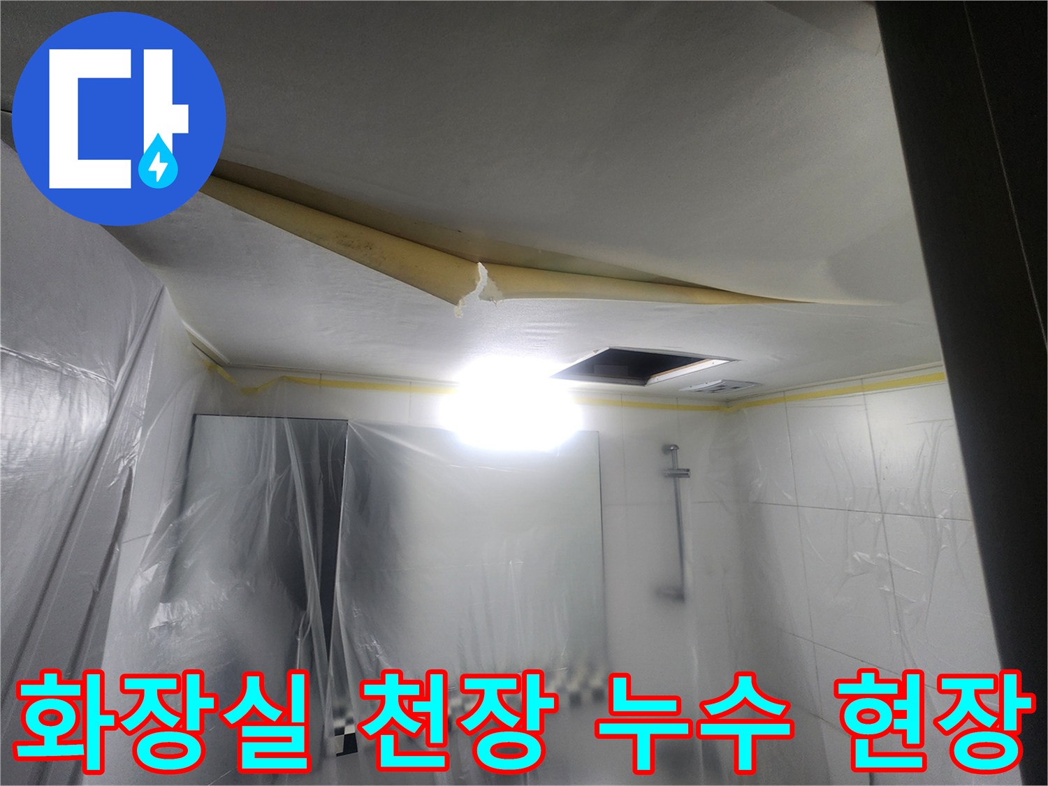 남양주-화장실-천장-누수-부위-점검-상황