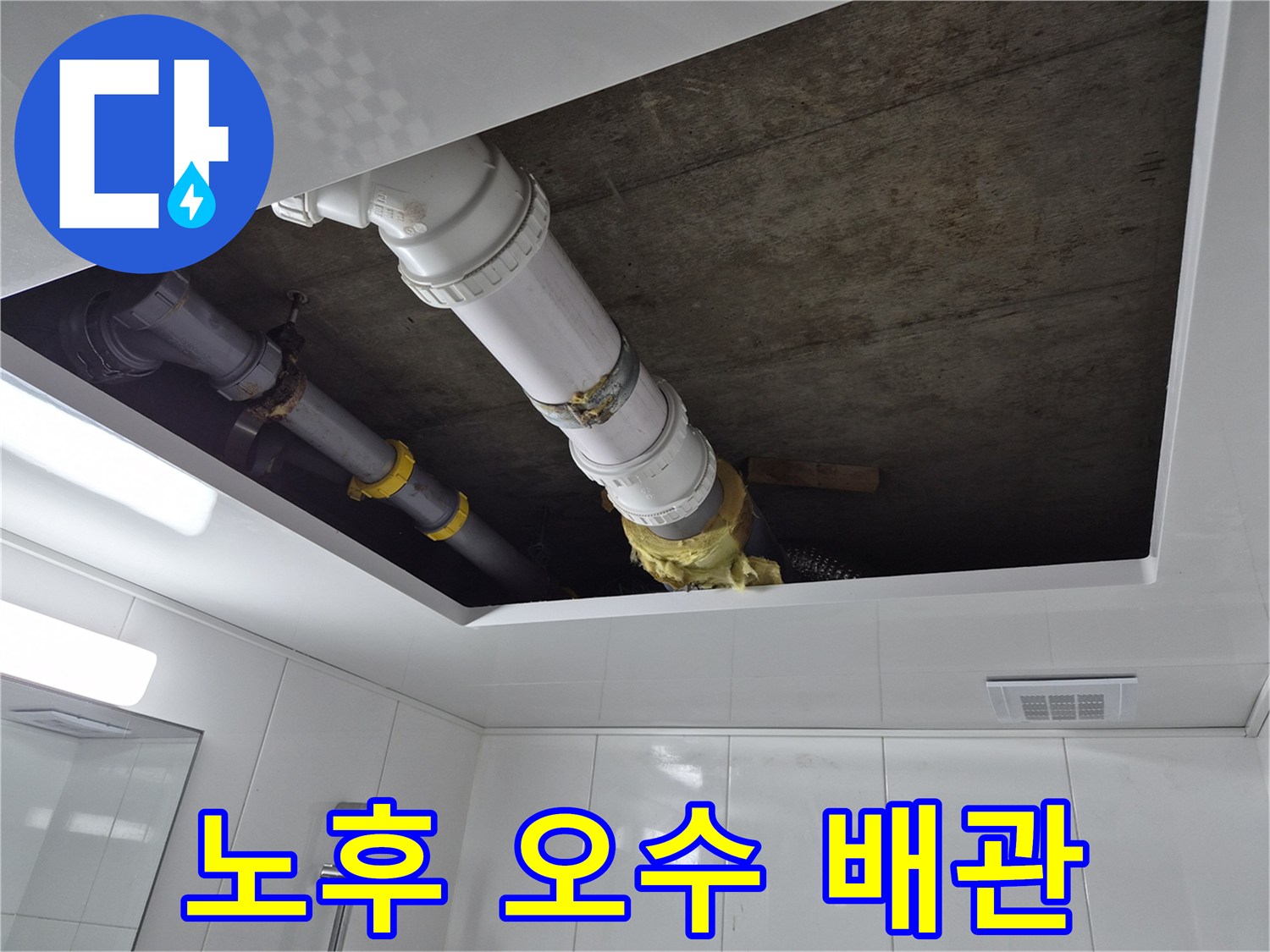 누수가 진행된 오수관 연결 부위 상세 사진