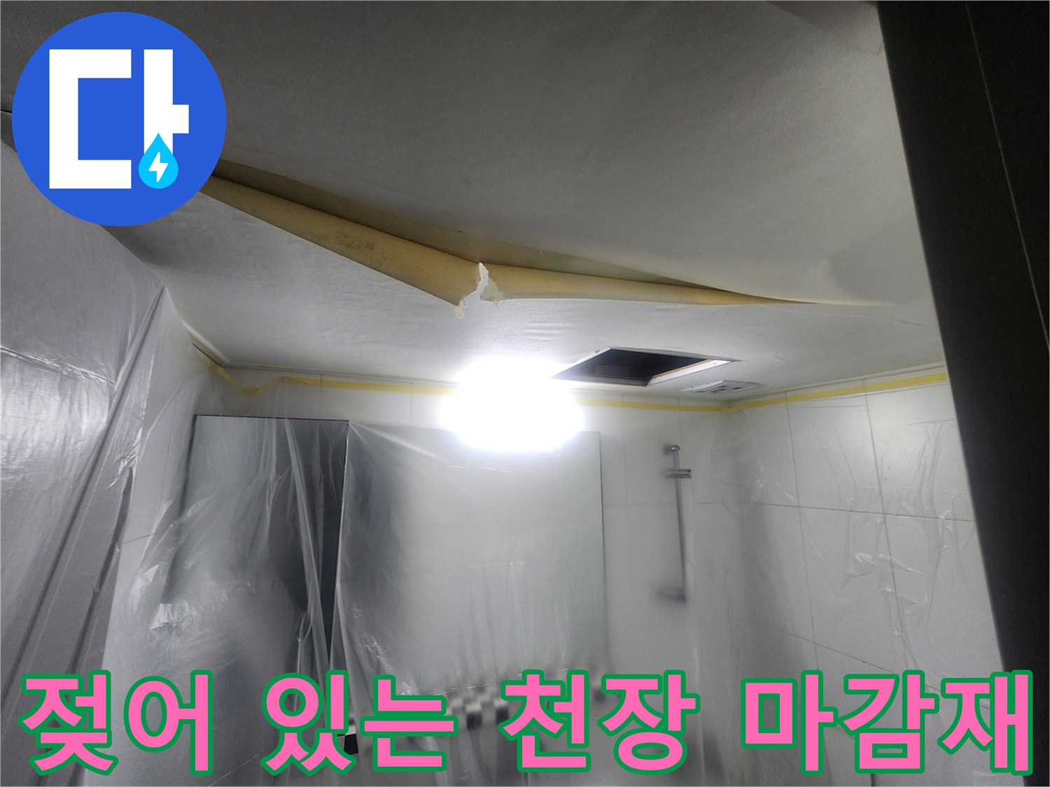 물기에-젖어-변형된-천장-마감재-상태