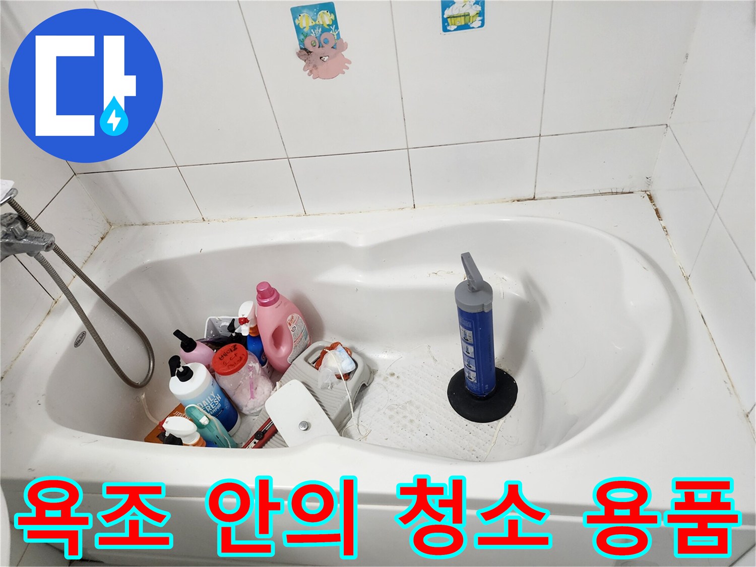 욕조 공간에 놓여있는 각종 세정제와 도구