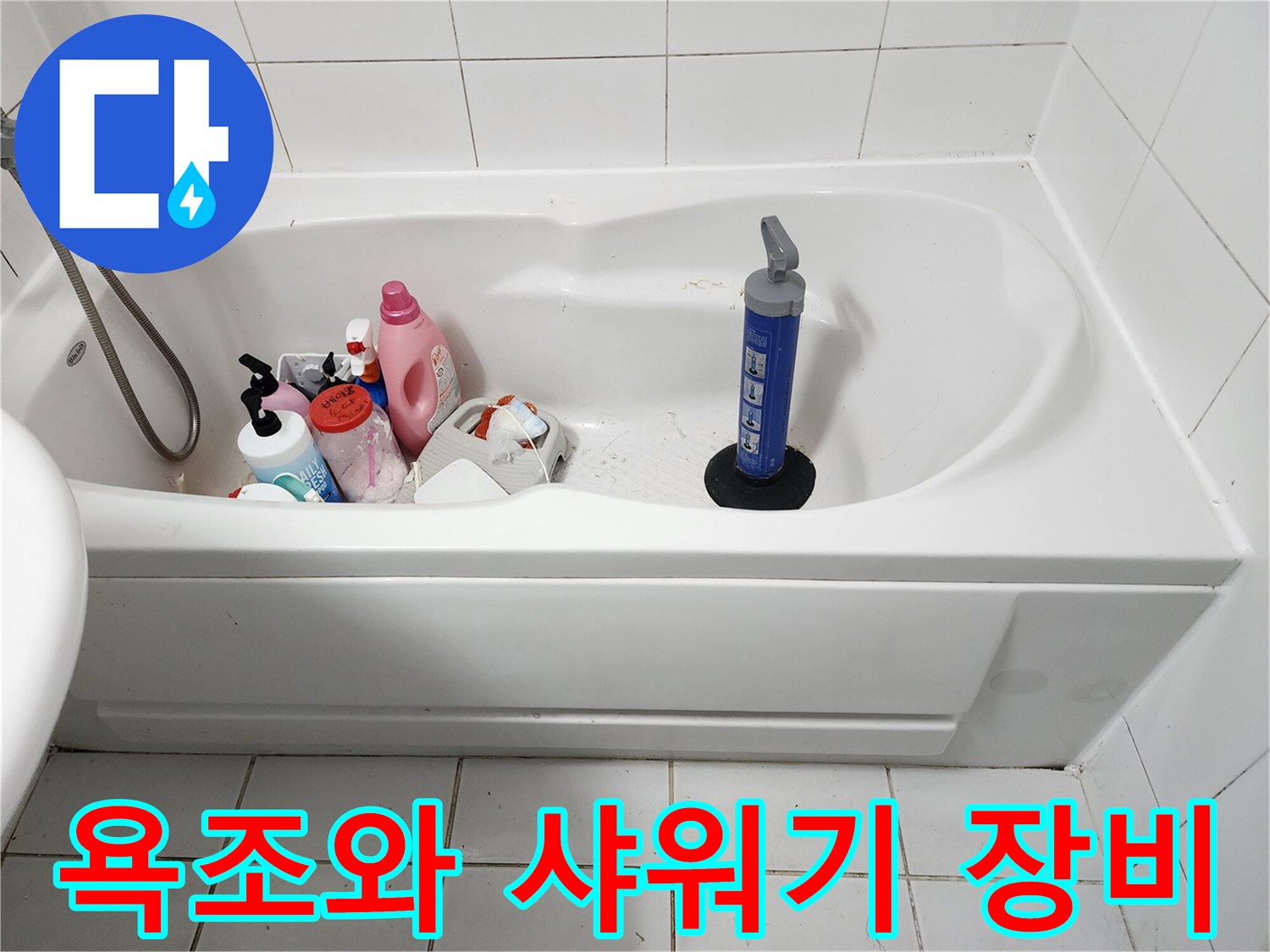 욕조 안의 세면 용품과 청소 도구