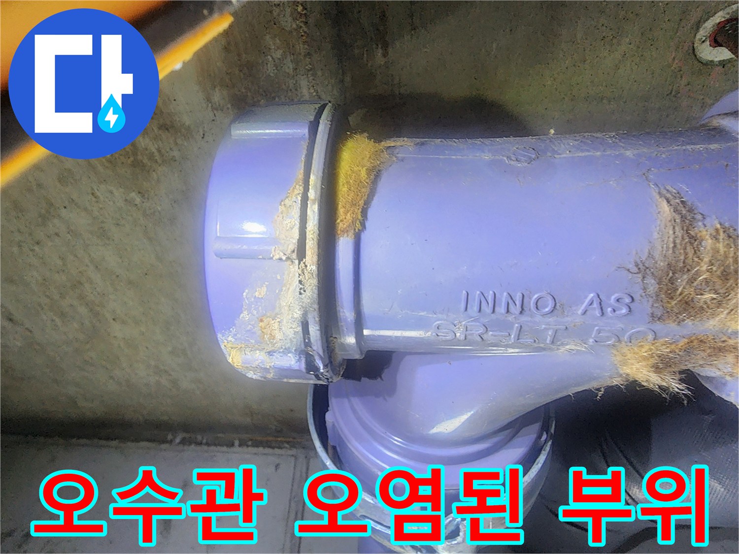 이물질과 습기가 묻은 보라색 오수 배관 사진