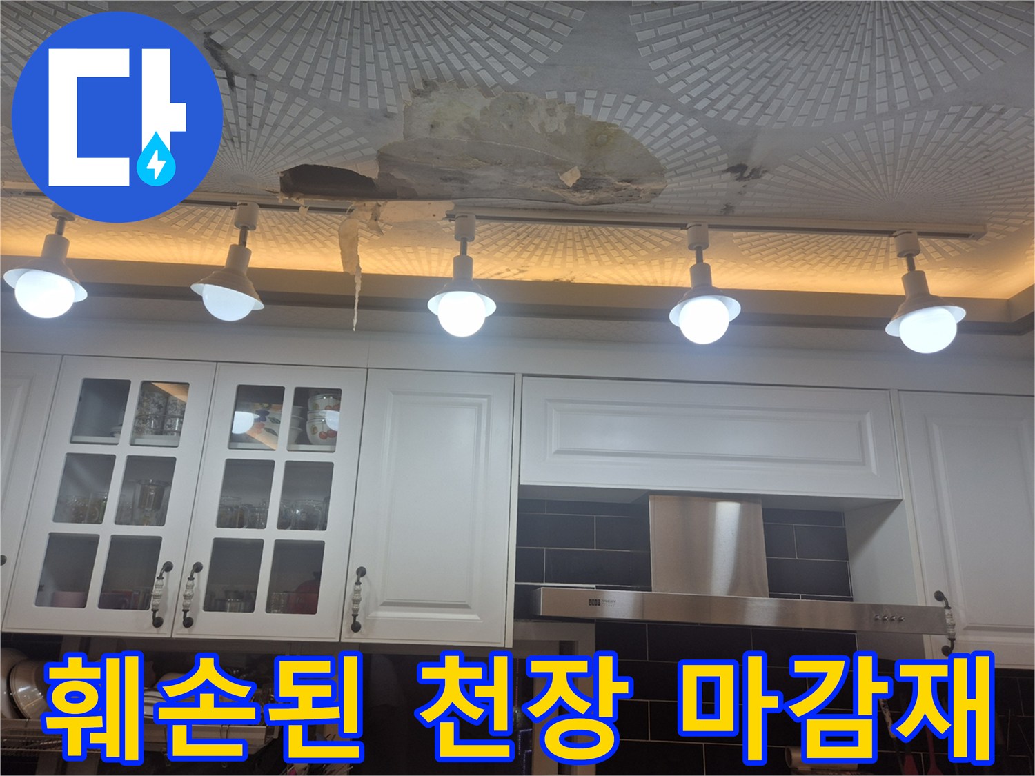 물이 새서 얼룩지고 들뜬 상태의 주방 천장 텍스