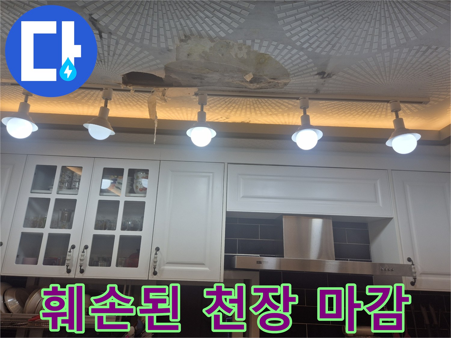 습기에 의해-부풀어 오른 주방 천장 마감재