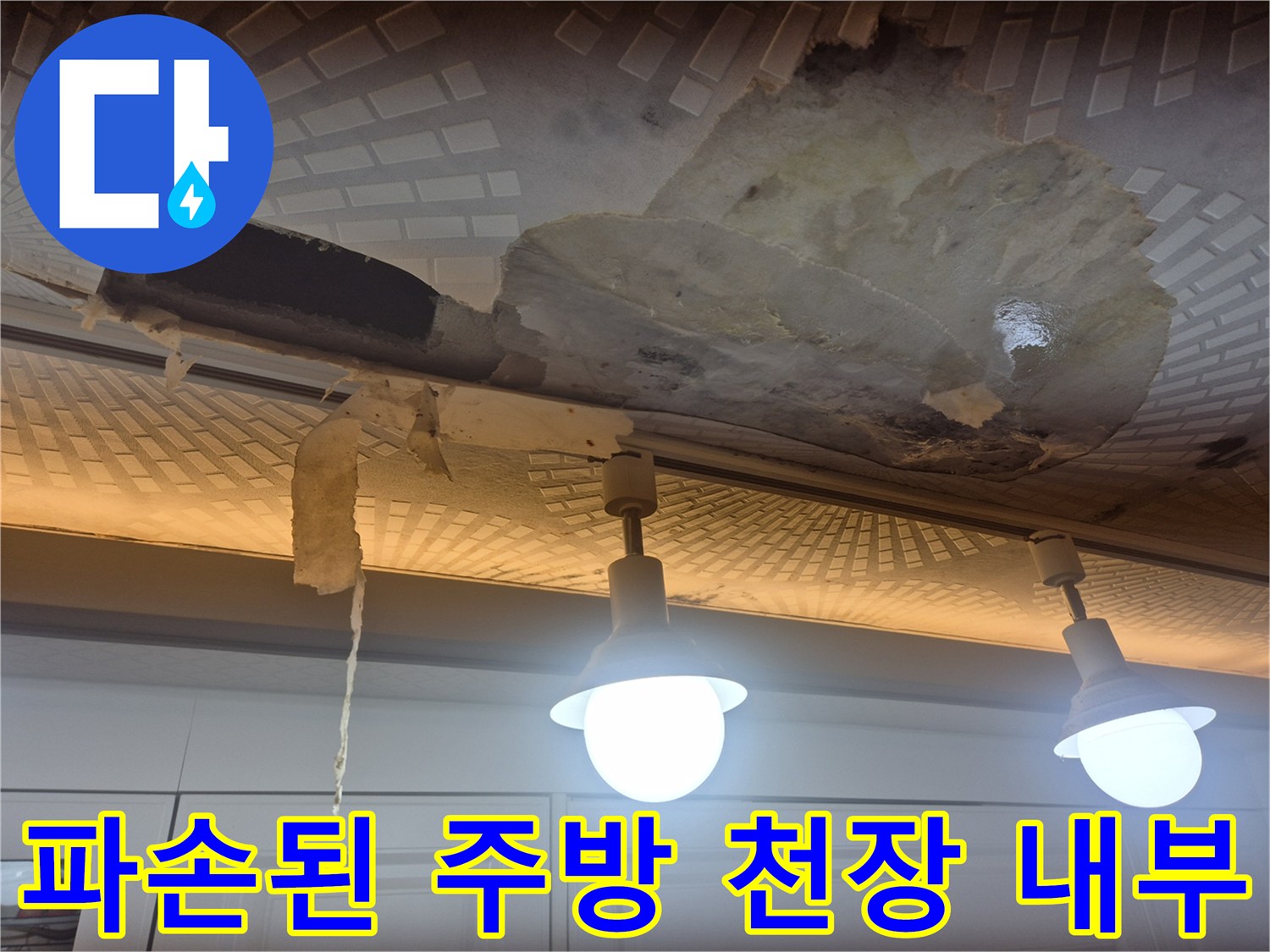 천장 마감재가 탈락하여 드러난 누수 흔적