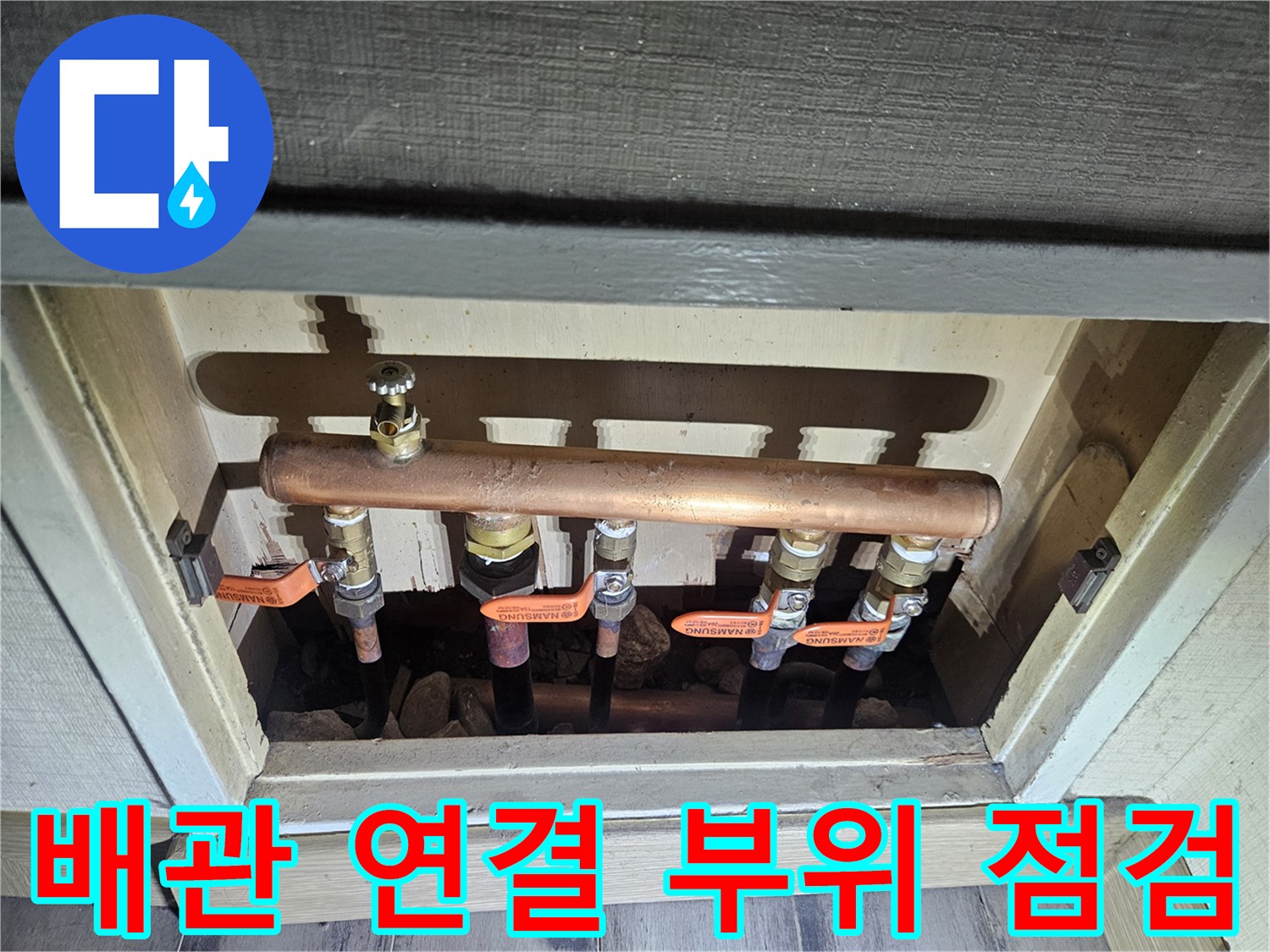 구리 배관-밸브 및 연결 부위 상태 확인