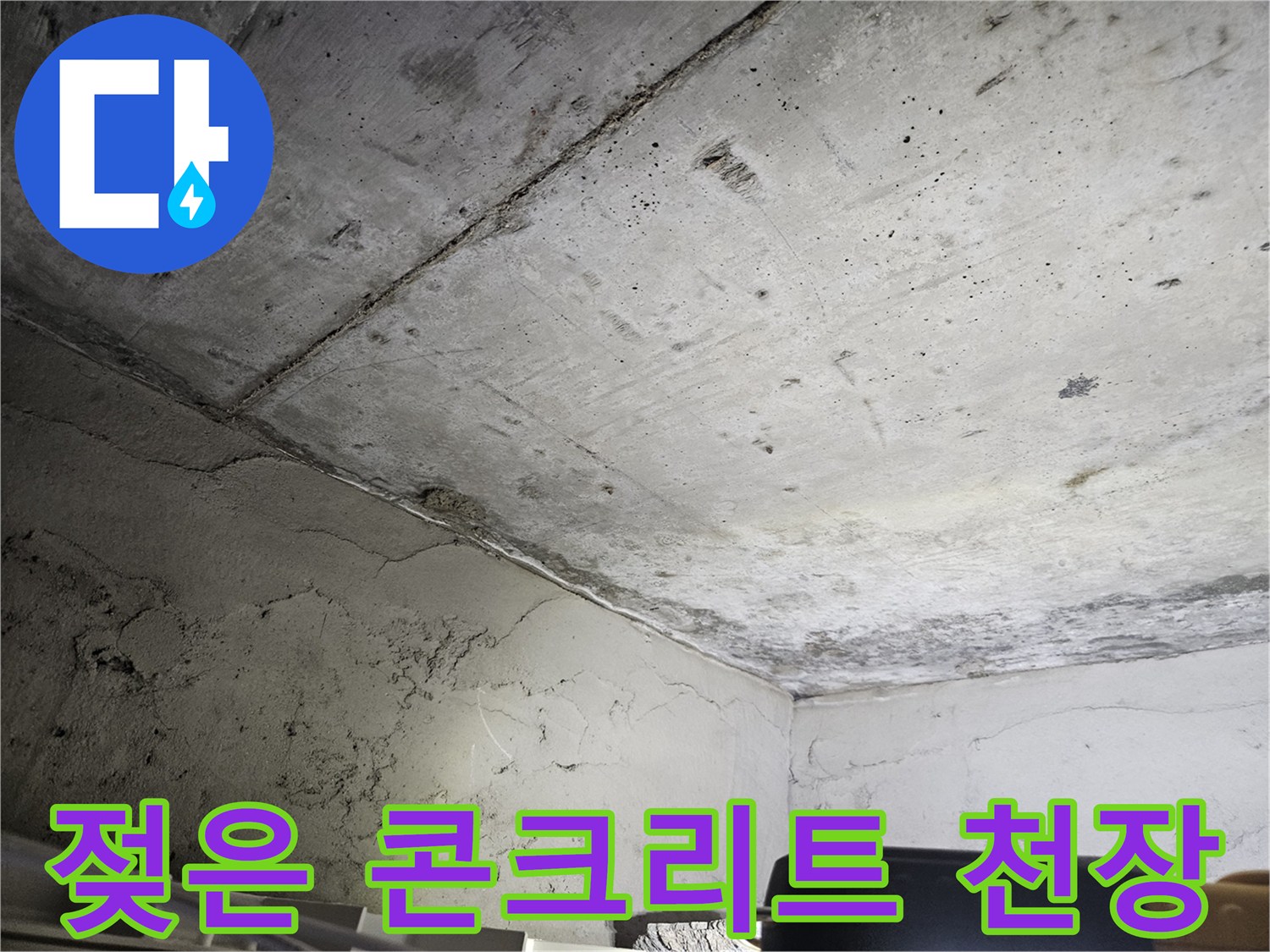 누수-흔적이-남은-콘크리트-천장-표면-사진
