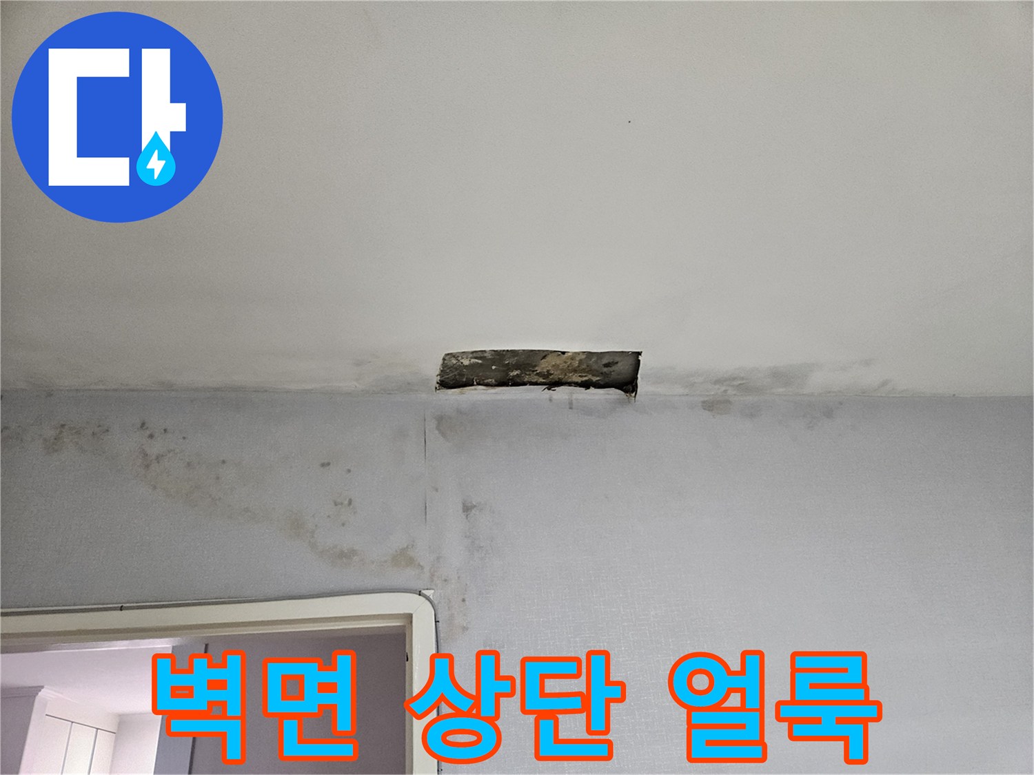 누수로 오염된 천장-벽면 접합부의 변색 부위