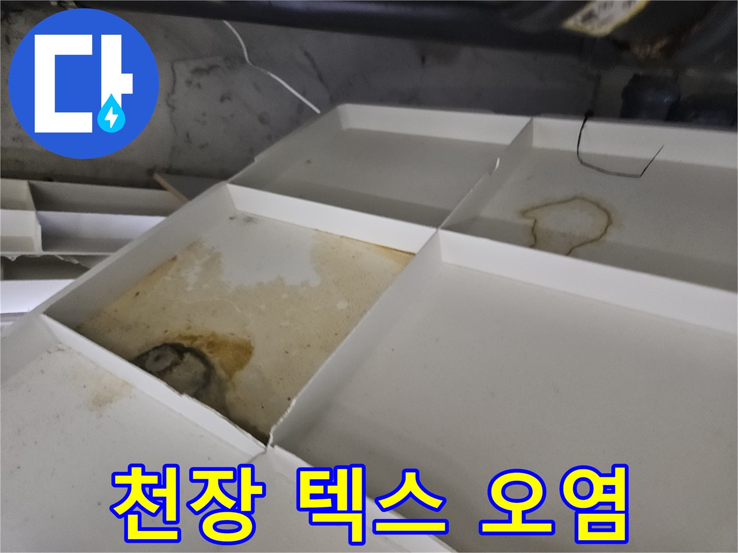 누수로-인한-천장재-변색-및-얼룩-상태