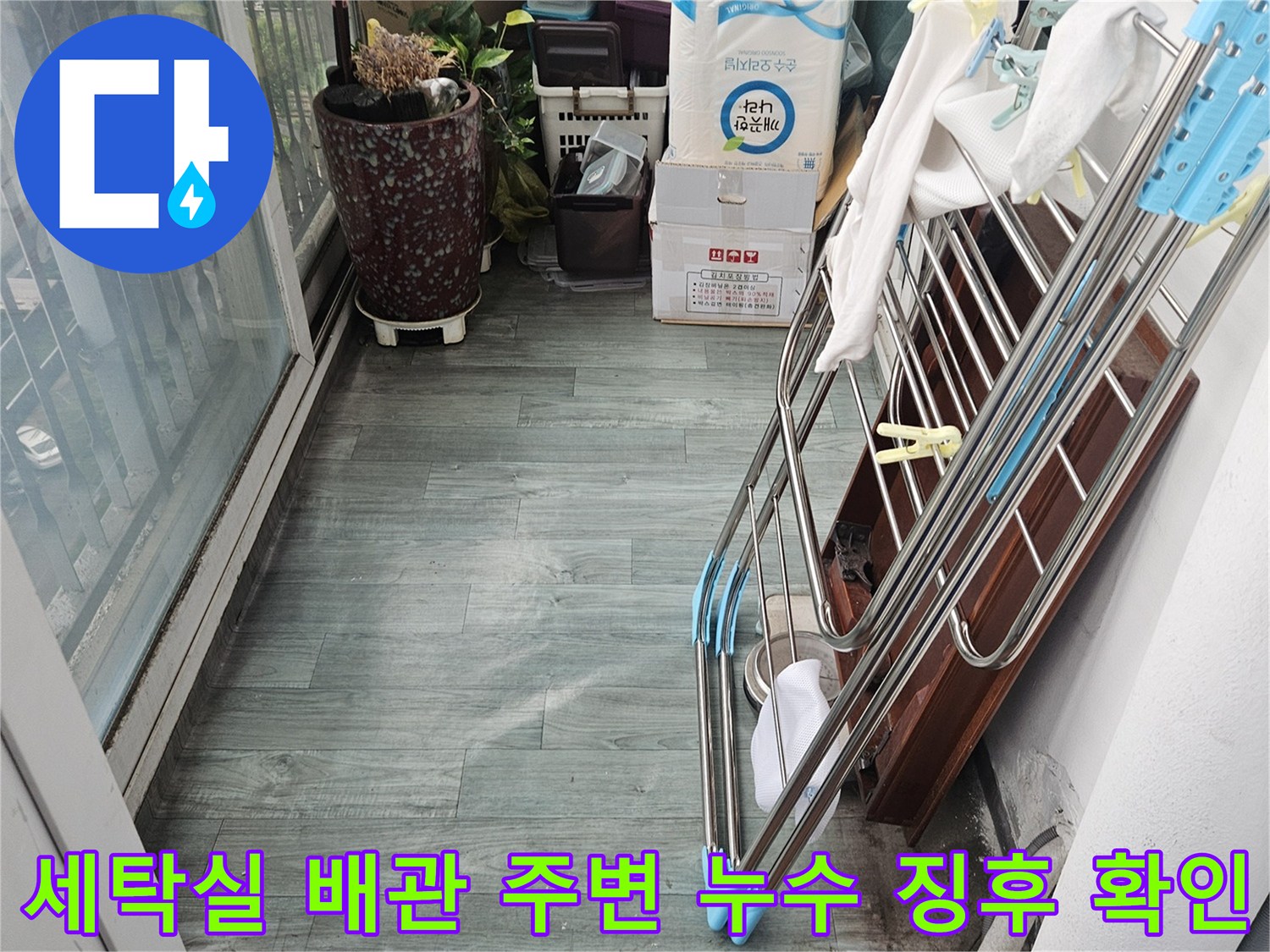 도봉구 다용도실-하수 배관 주변 점검 현장