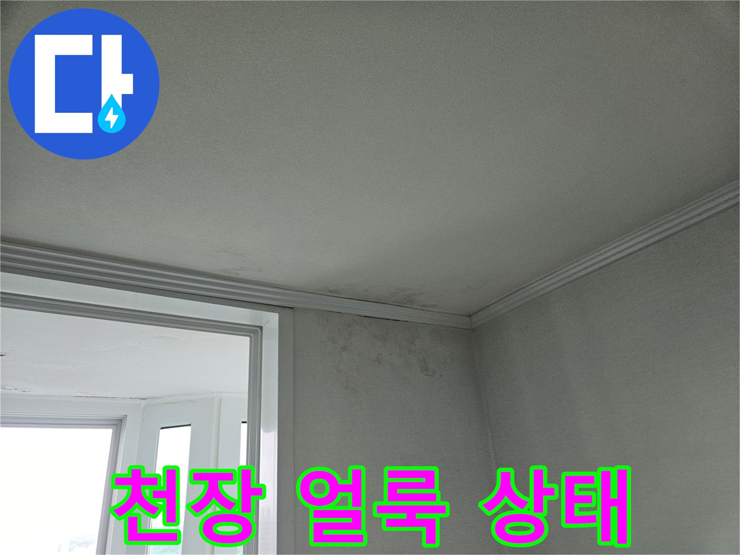 도봉구 아파트-천장 모서리 부분의 젖은 얼룩 현상
