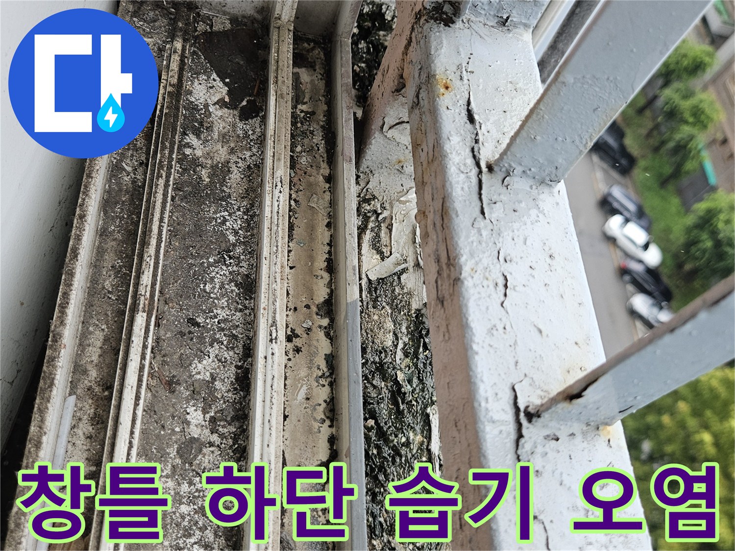물때와 먼지가 엉겨 붙은 창문 프레임 레일 부분