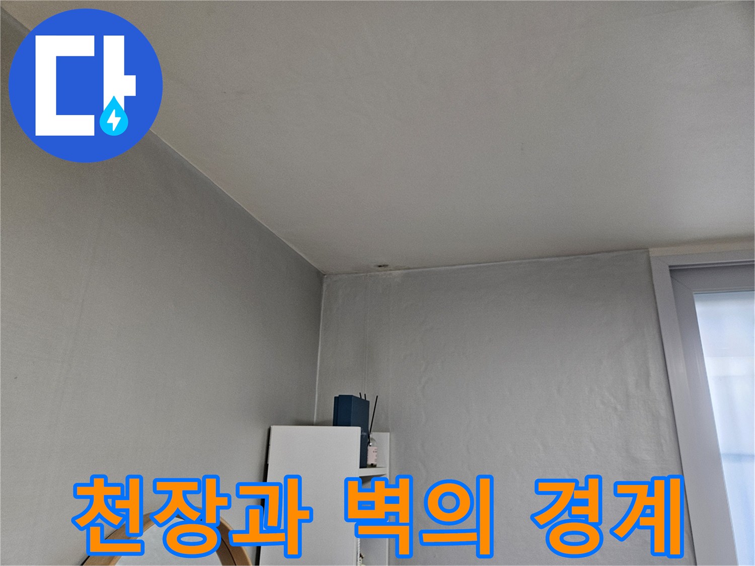 물샘-원인을-찾기-위한-실내-천장-경계-사진