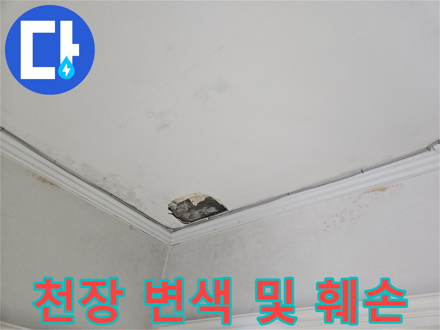 물샘-흔적으로-변색된-천장-모서리