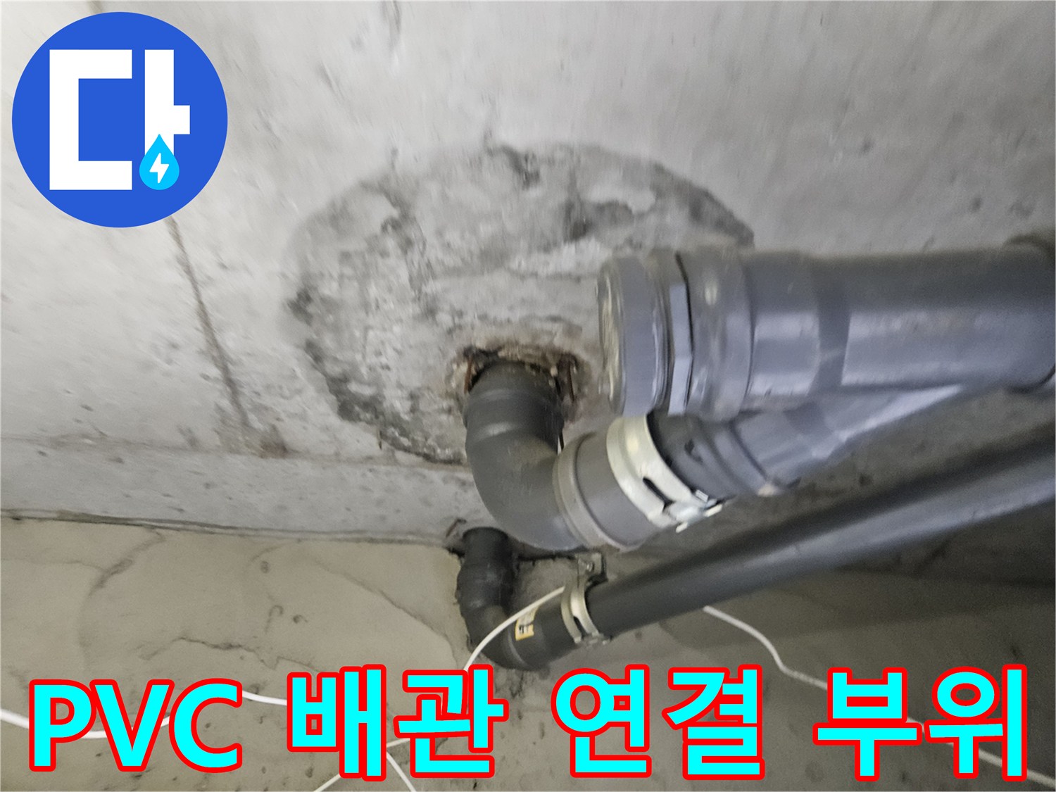배관 소켓-주변의 젖은 흔적과 오염된 벽면