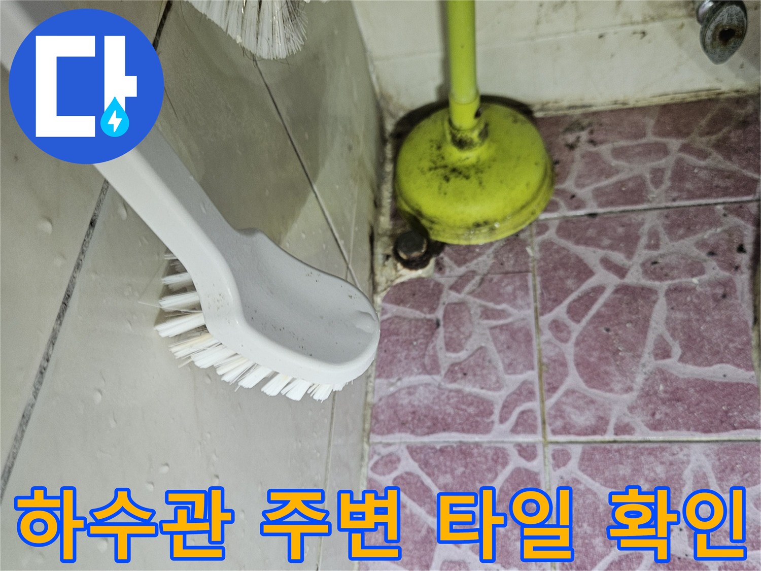 붉은색 패턴 타일과 노란색 배관 점검 장비