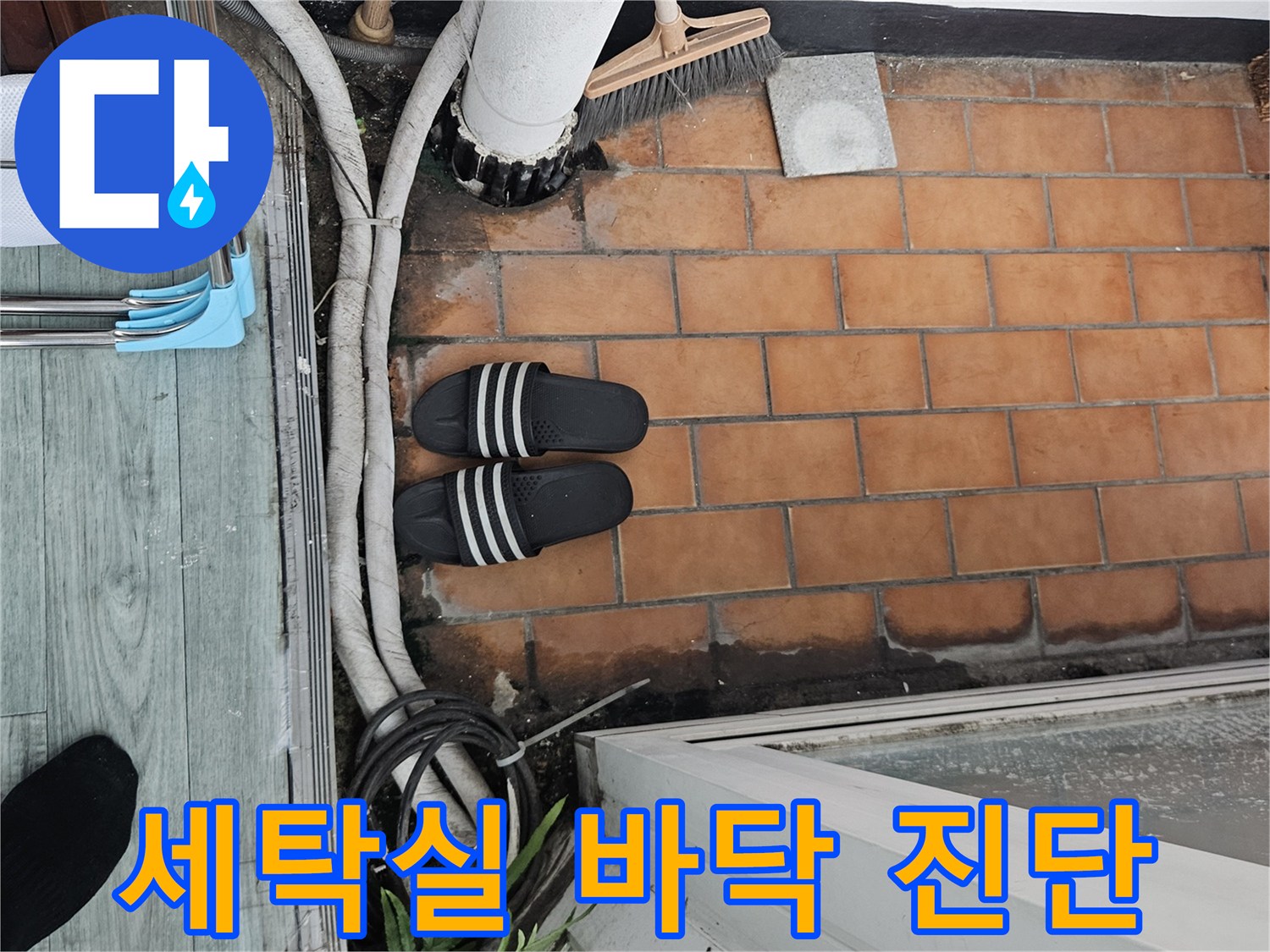 세탁실-바닥-타일과-하수구-배관-연결부