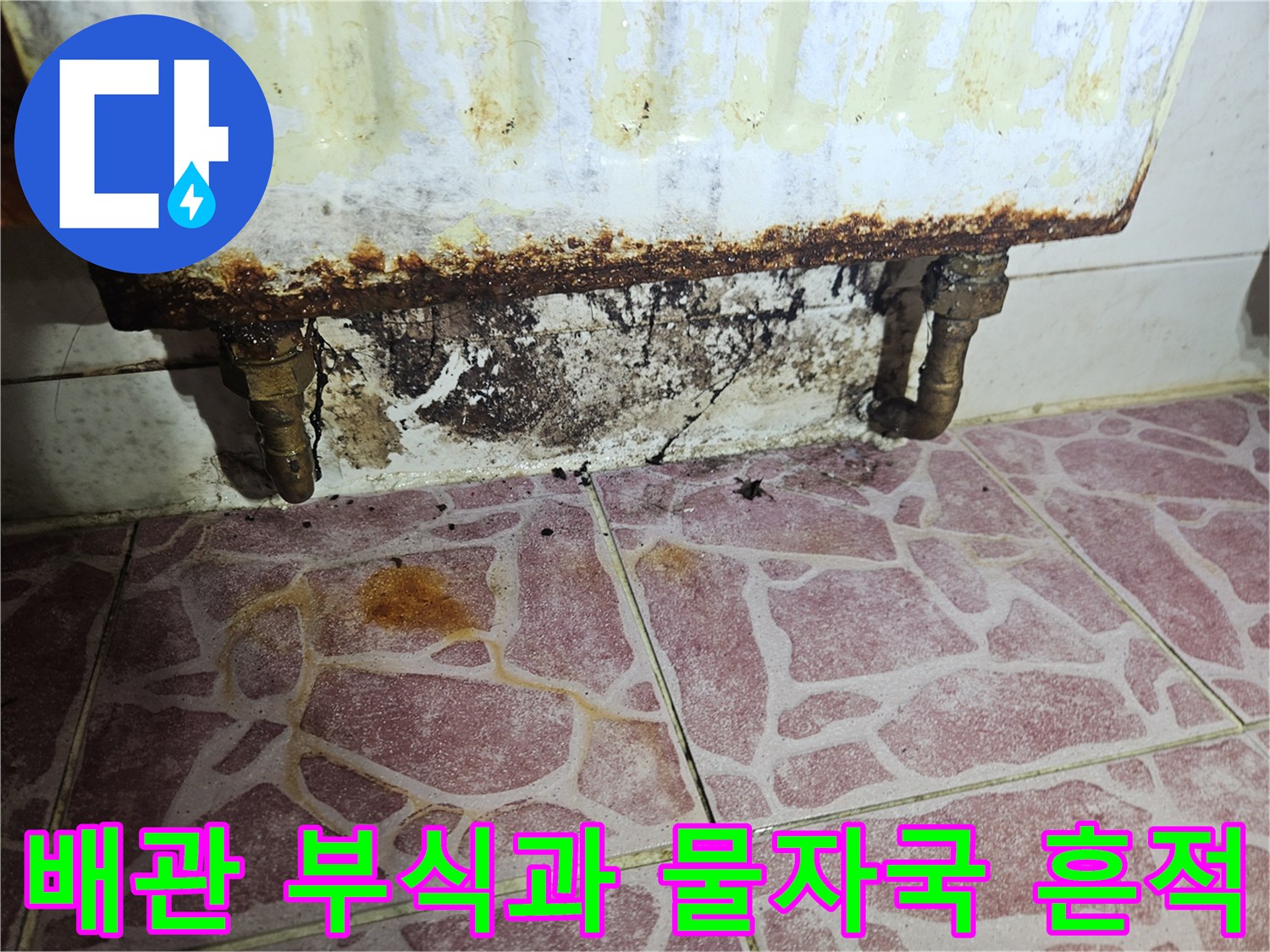 세탁실 배관-부식된 금속관과 곰팡이가 핀 벽면 상태