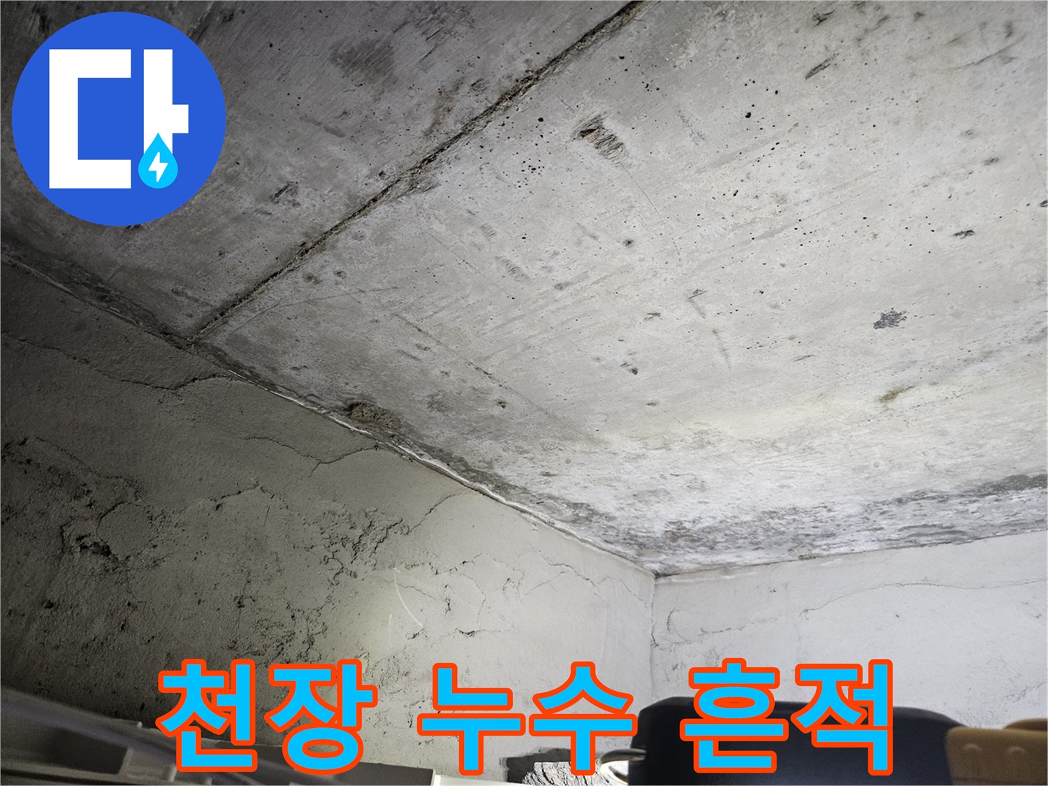 습기가 스며든 - 아파트 천장 콘크리트 구조물