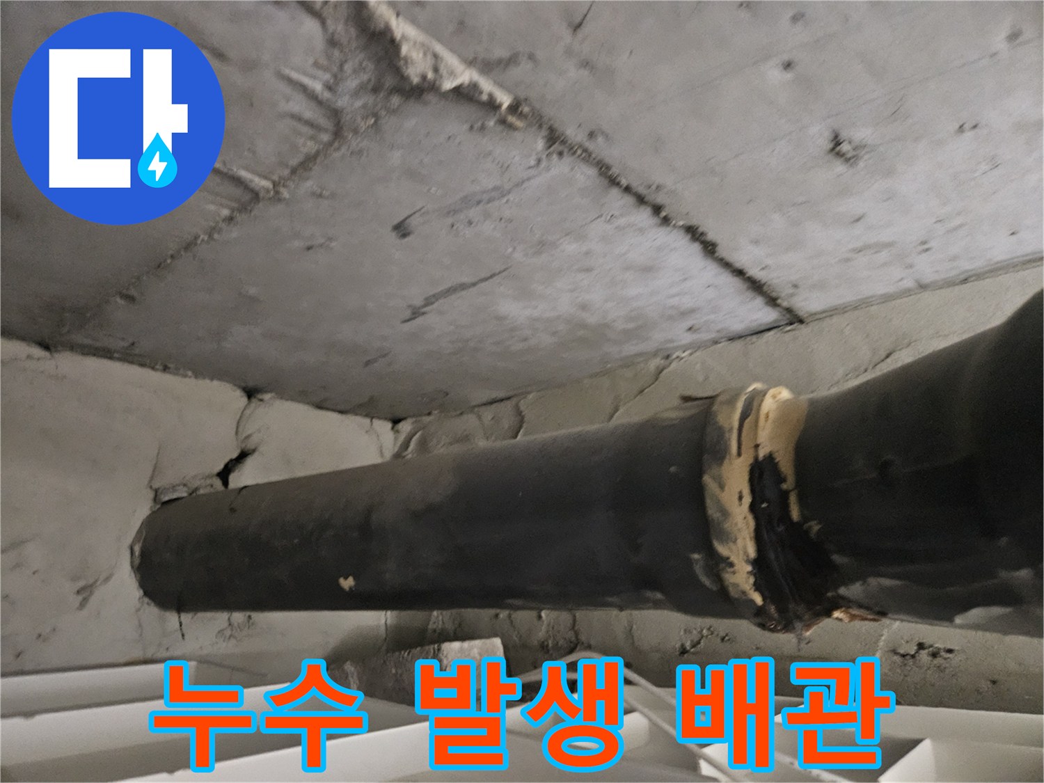 습기에 노출된-하수관 연결 부위의 모습