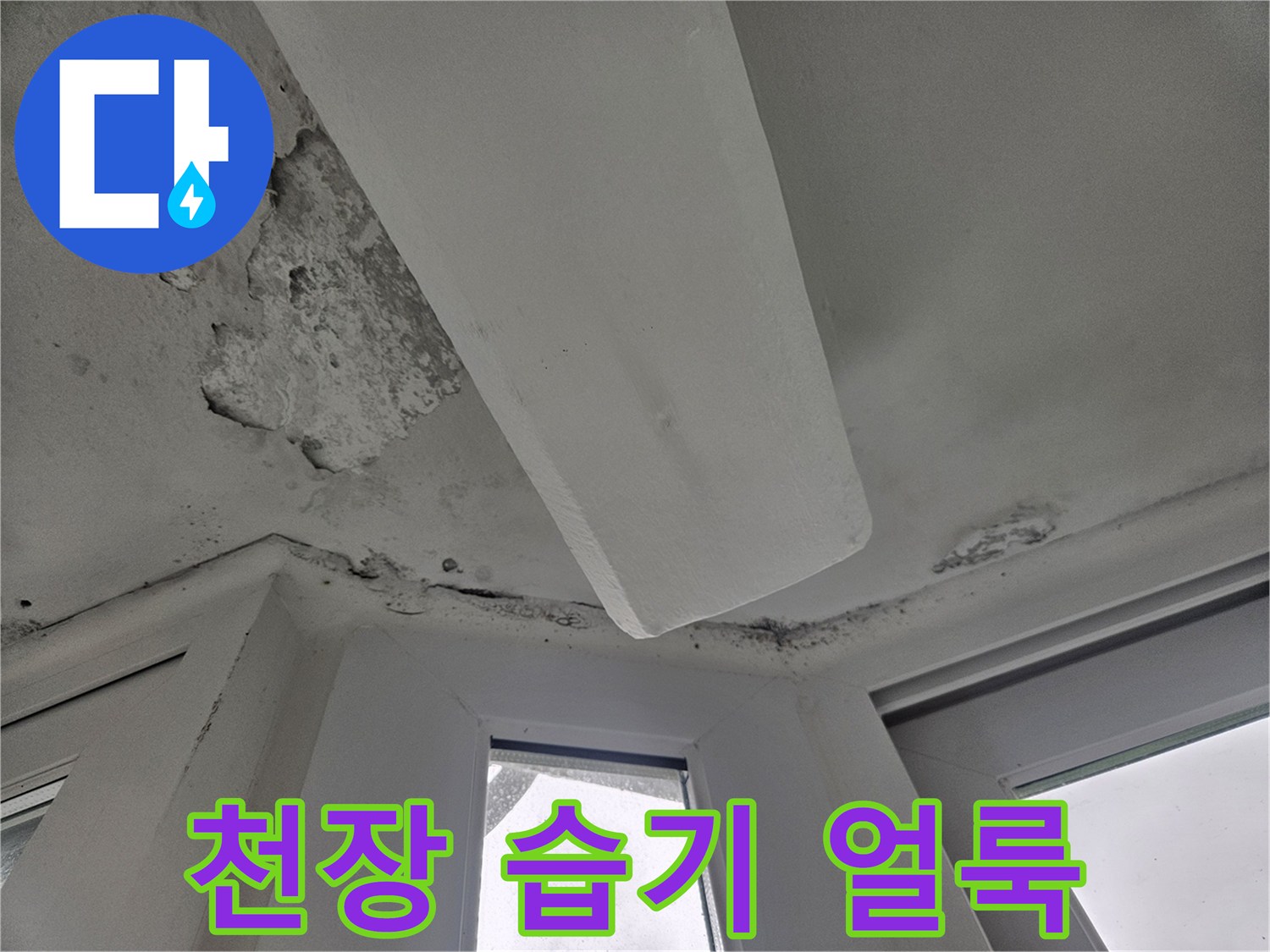 아파트-거실-천장-벽면의-심한-습기-얼룩
