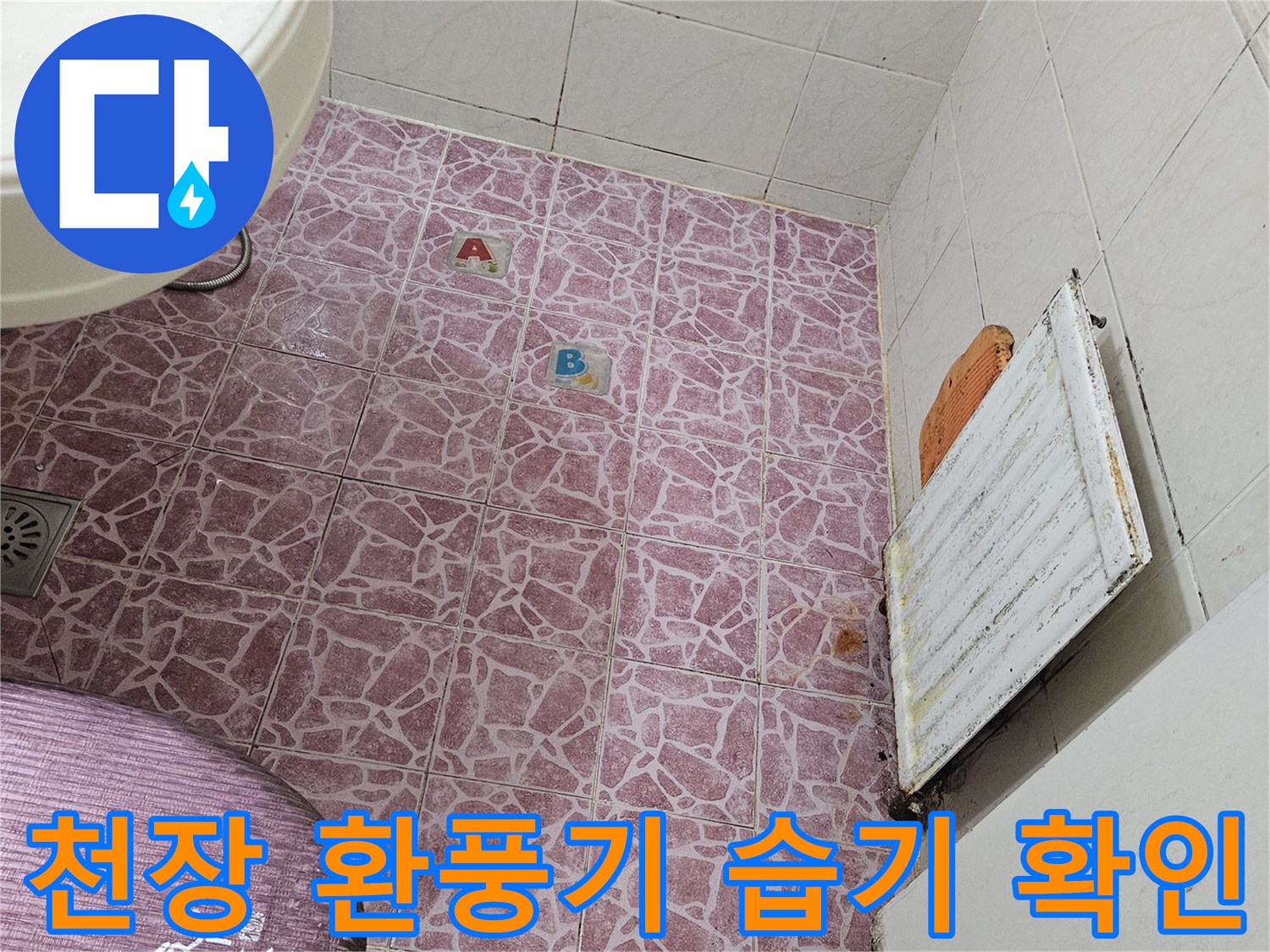 욕실-환풍기-덮개-주변-물기-맺힘-현상