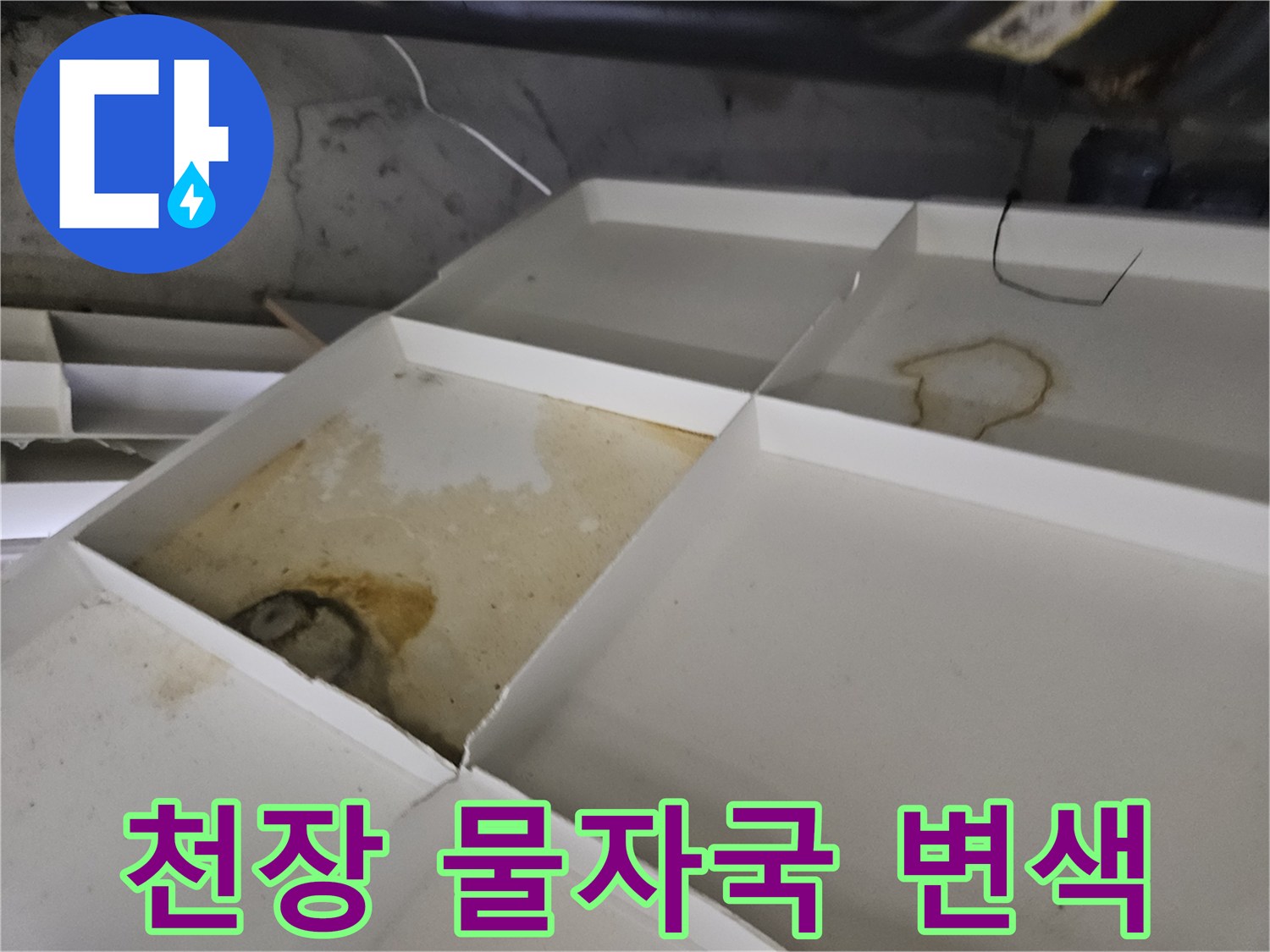 천장 구조물에 나타난 갈색 누수 침투 흔적