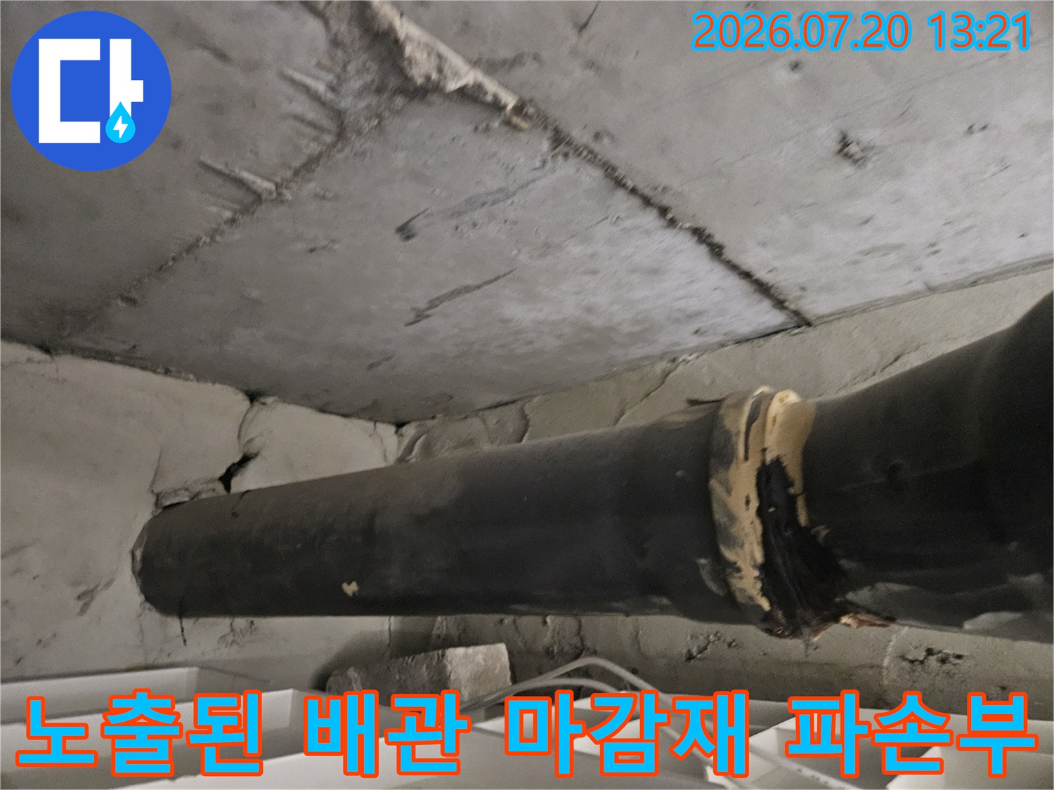 천장 내부 노후한 배관의 마감 부위가 파손된 모습