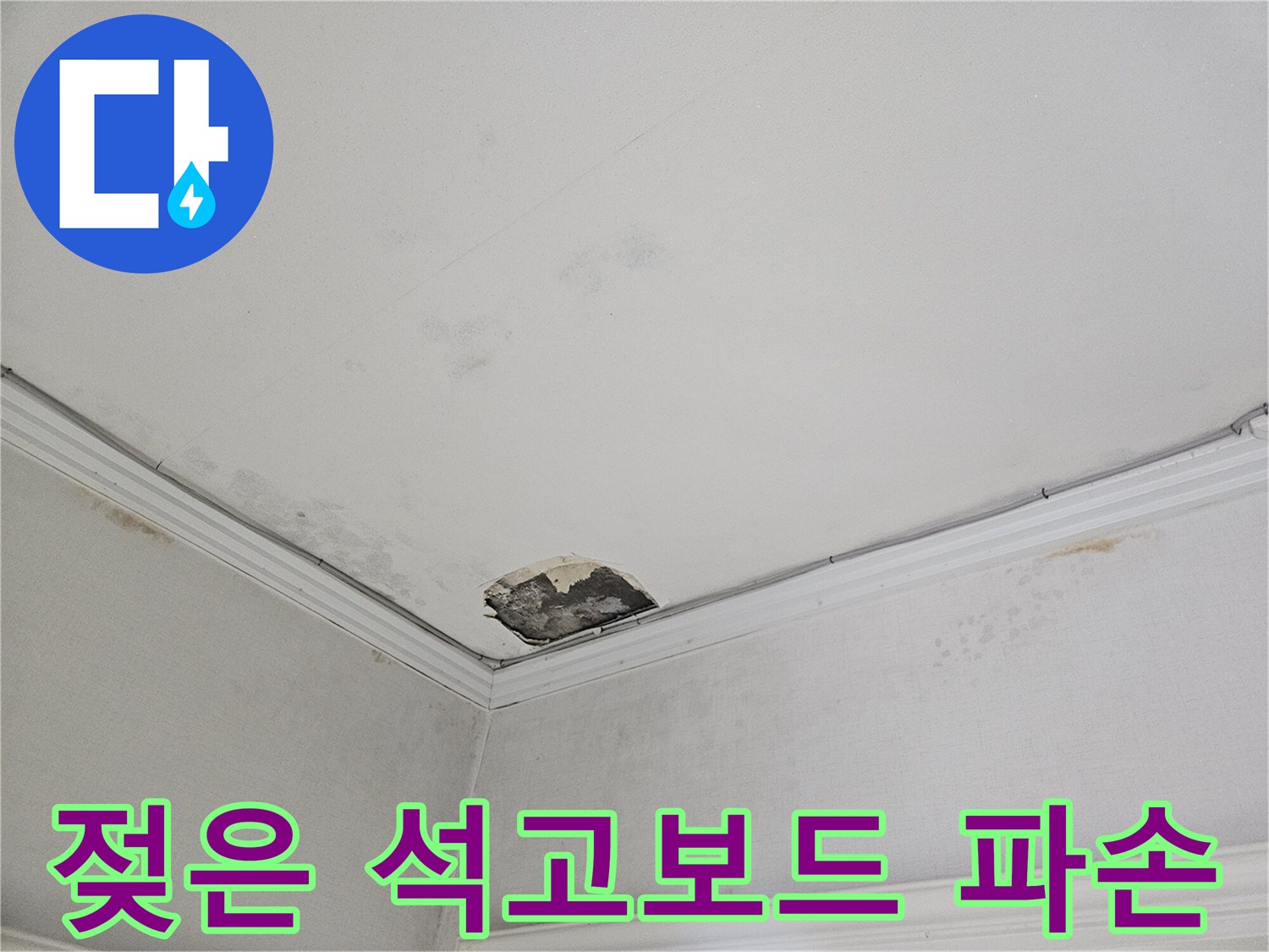 천장 내부 습기 유입-및 마감재 탈락 현상