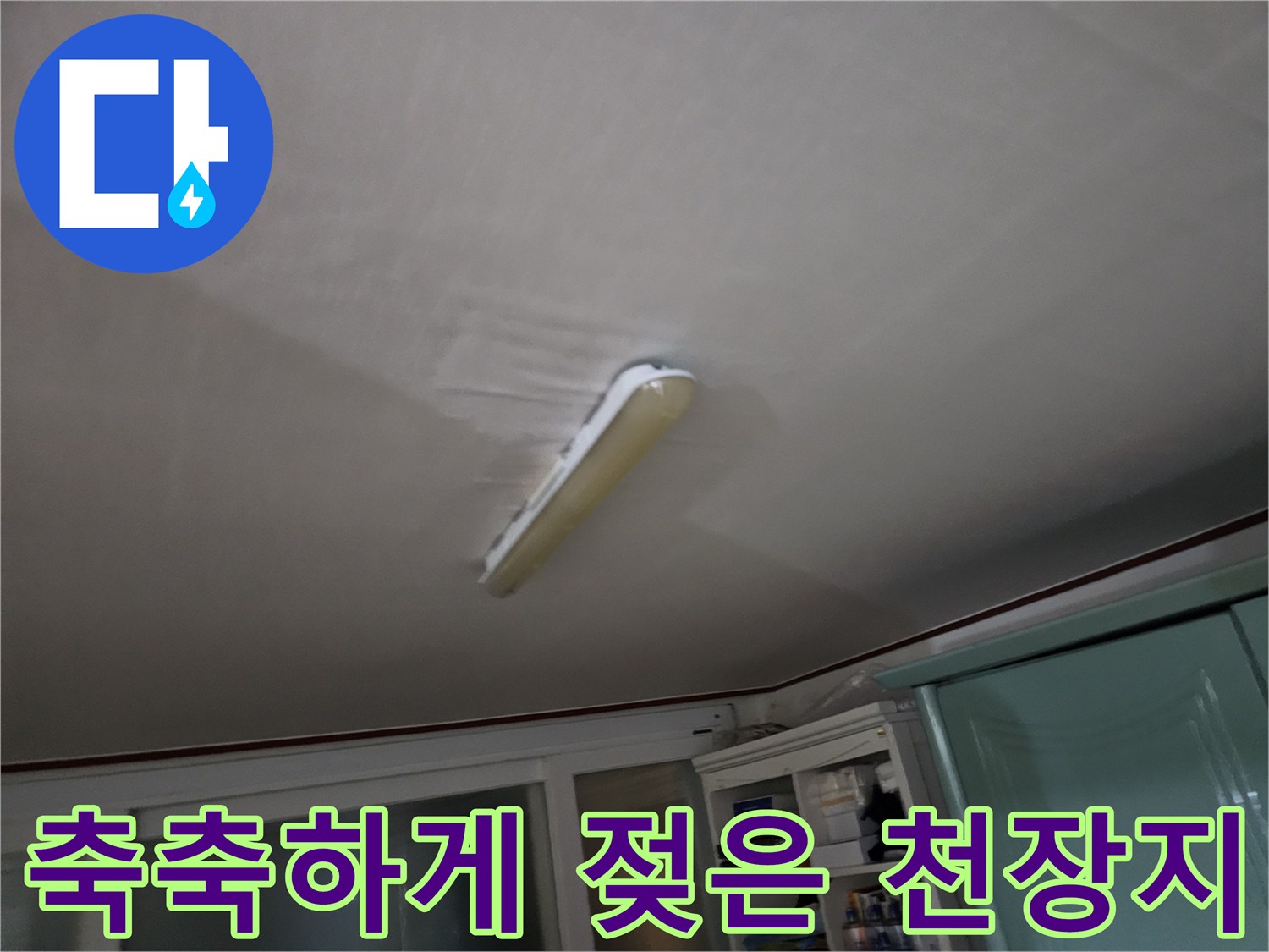 물기에-젖어 변색된-천장 마감재
