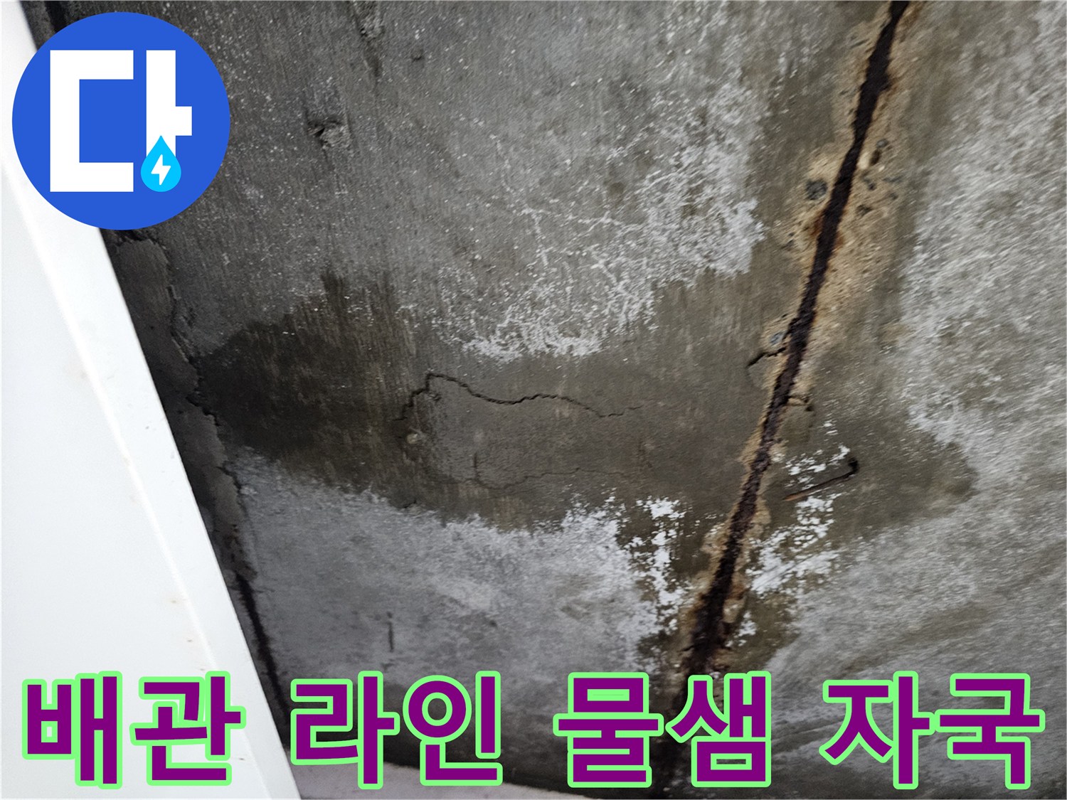 배관 주변의-습기 침투와 부식된 철근 노출
